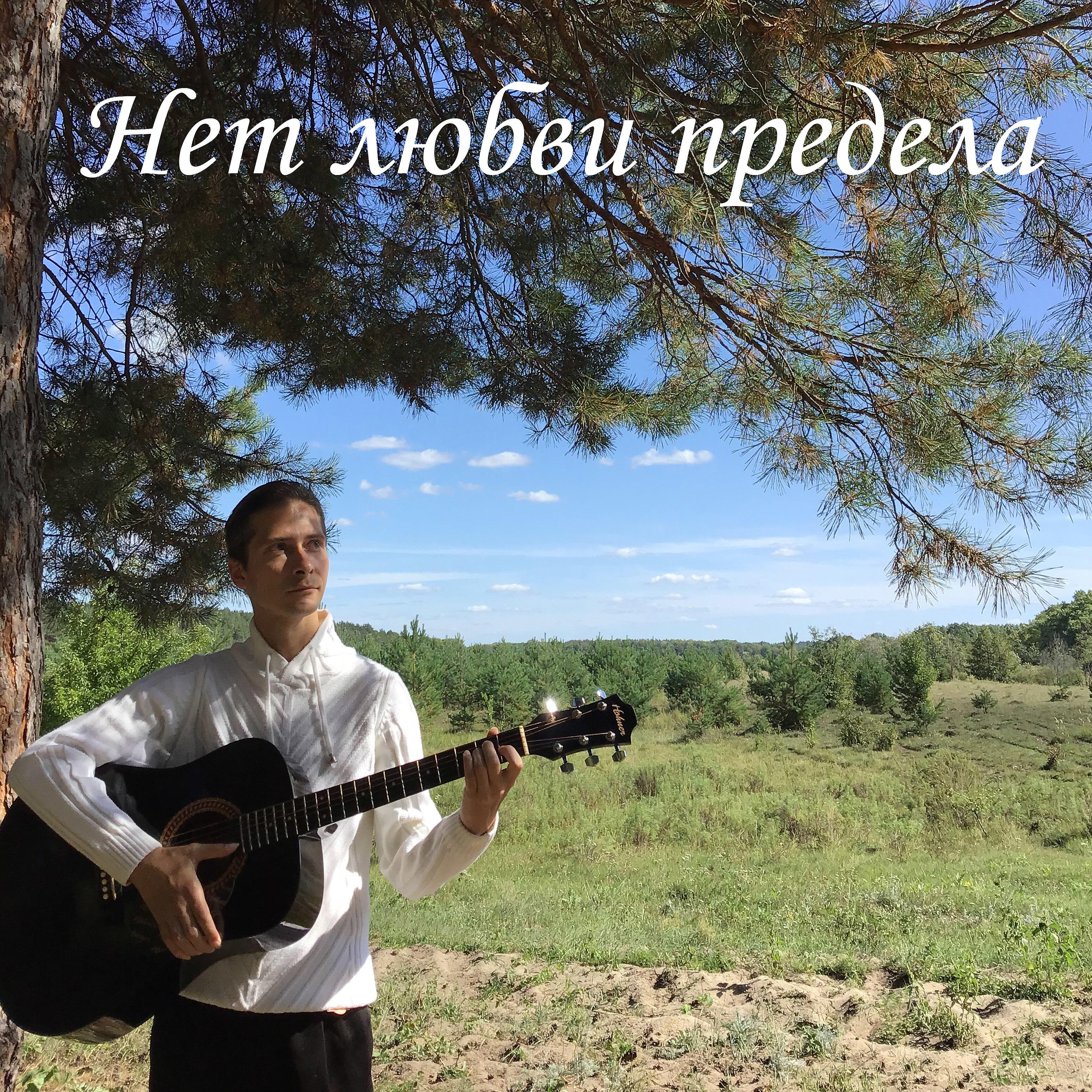 Релиз Нет любви предела