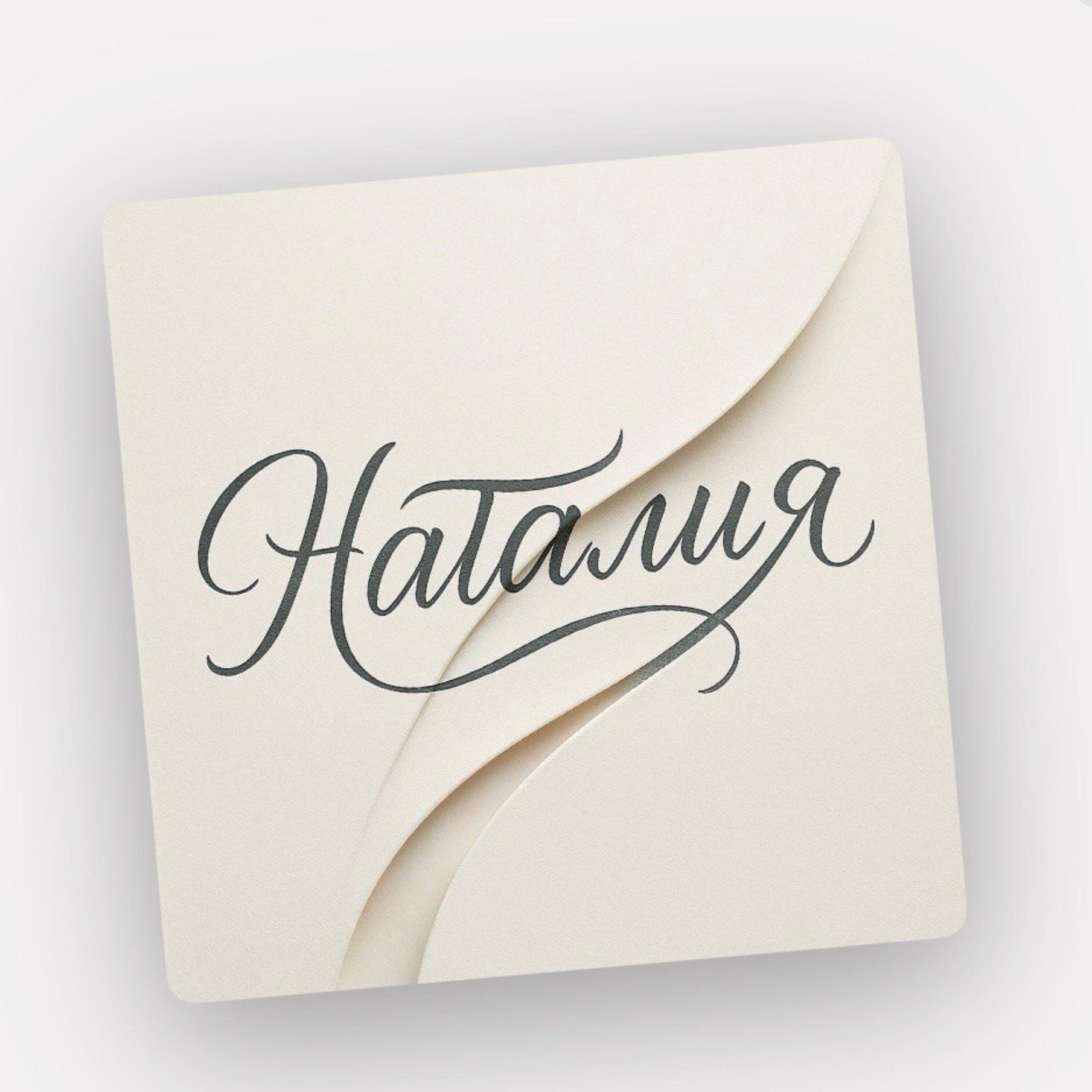 Релиз Наталия