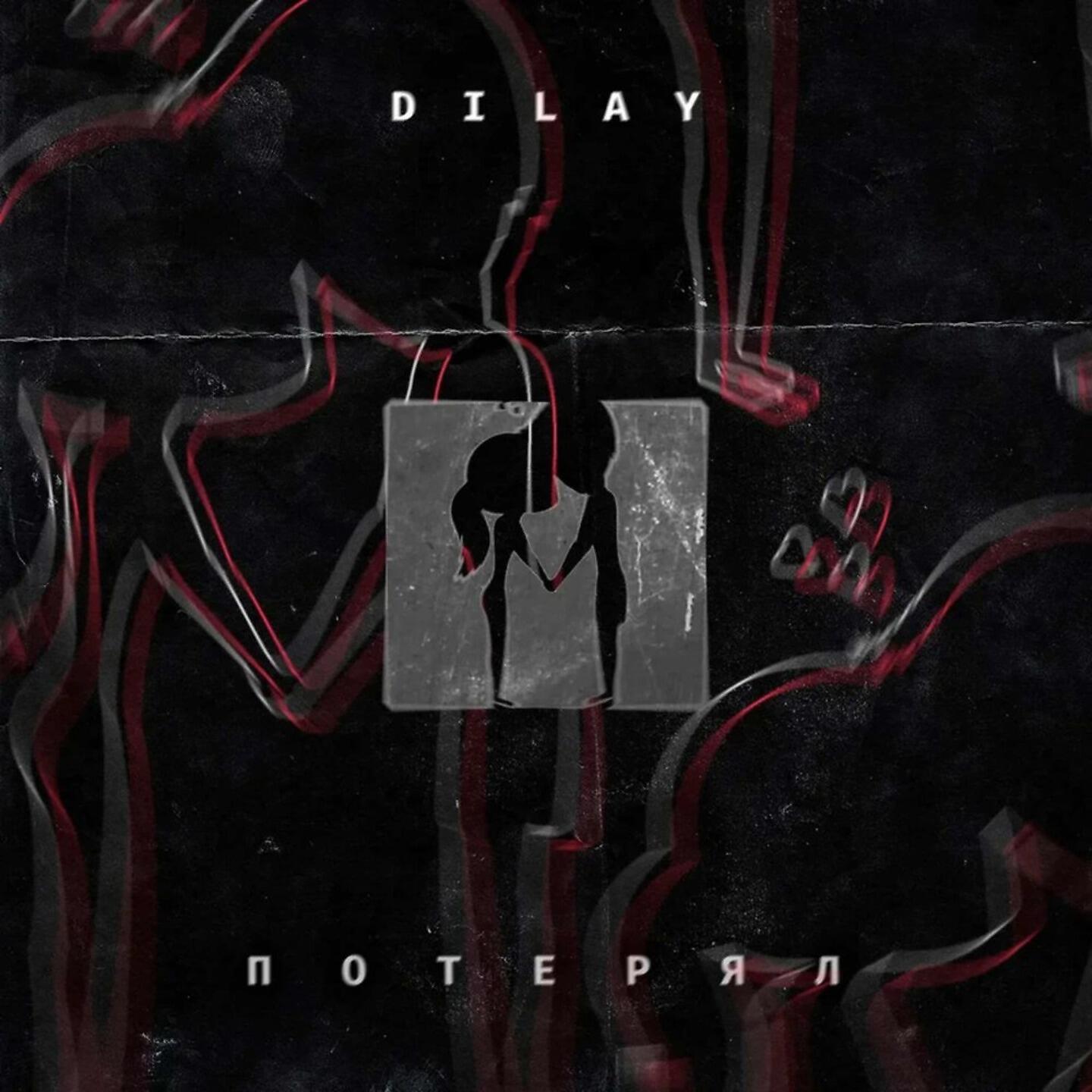 Релиз Потерял