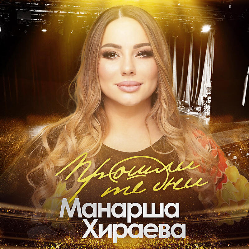 Релиз Проходят те дни