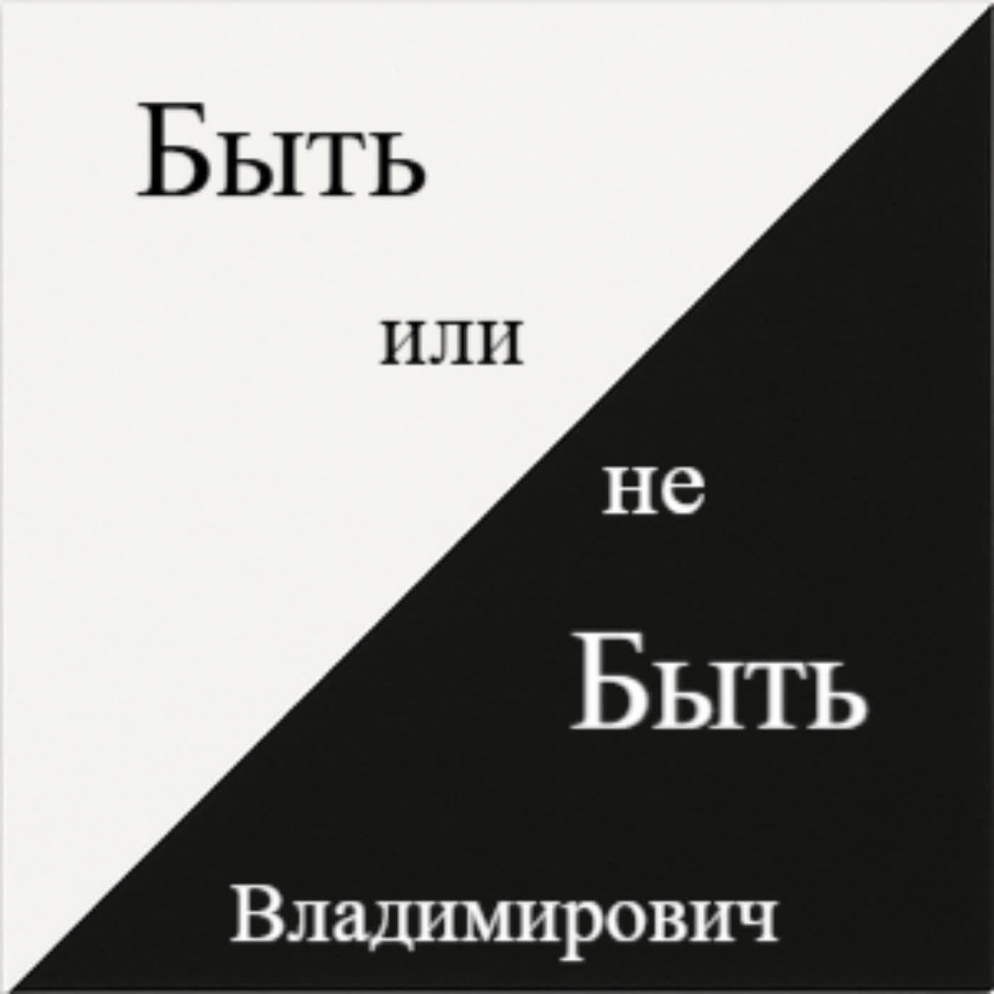 Владимирович