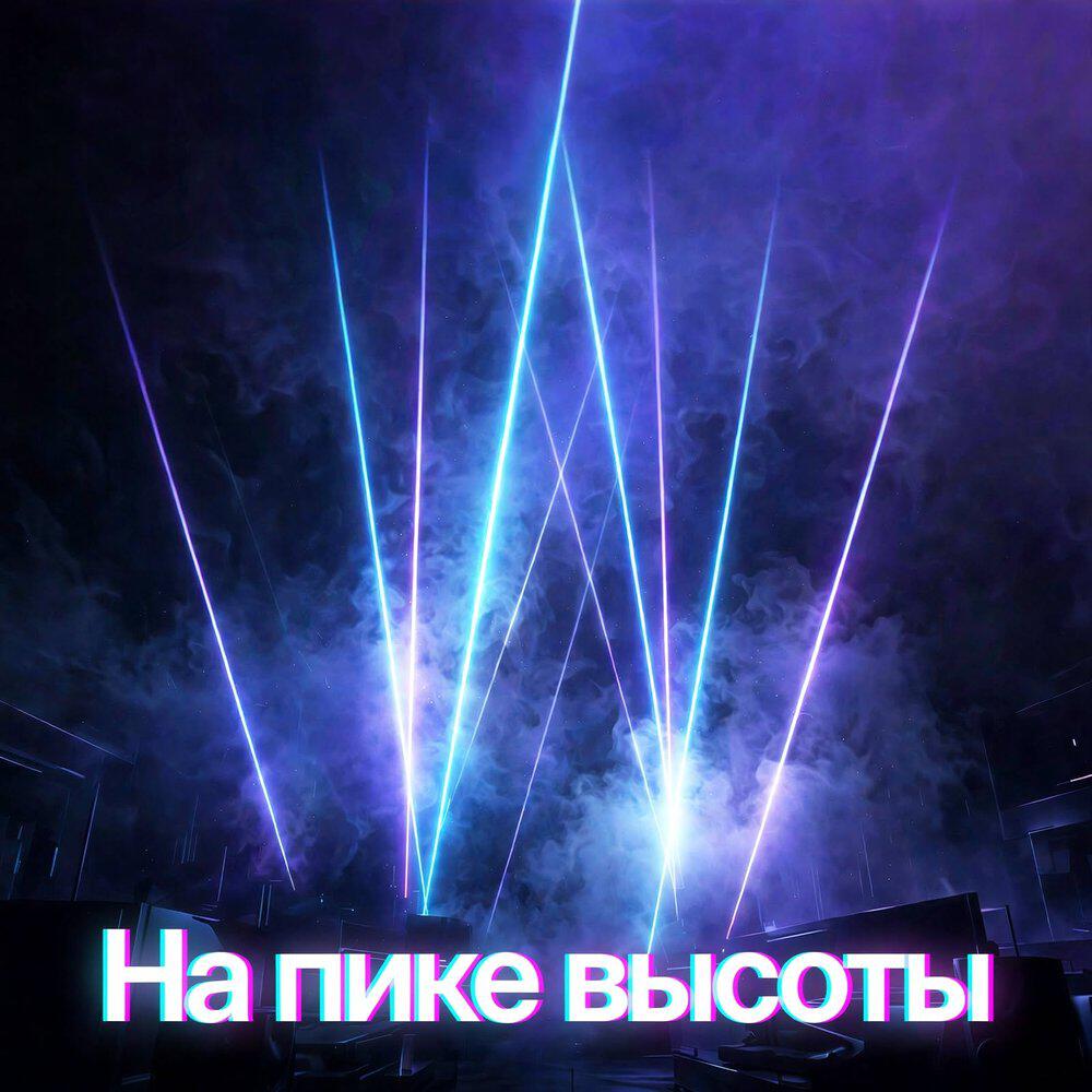 Релиз На пике высоты
