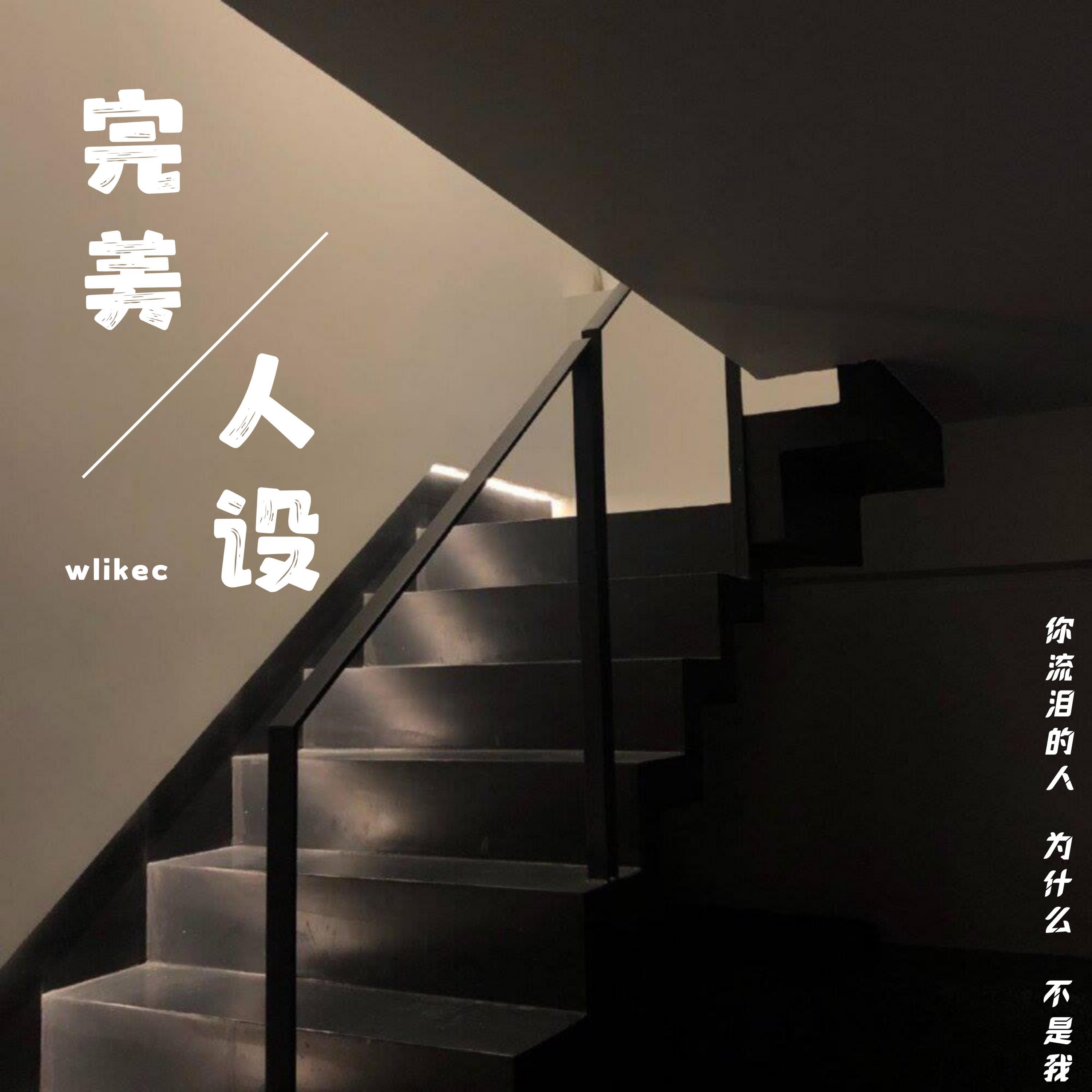 Релиз 完美人设