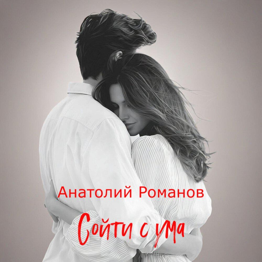Релиз Сойти с ума