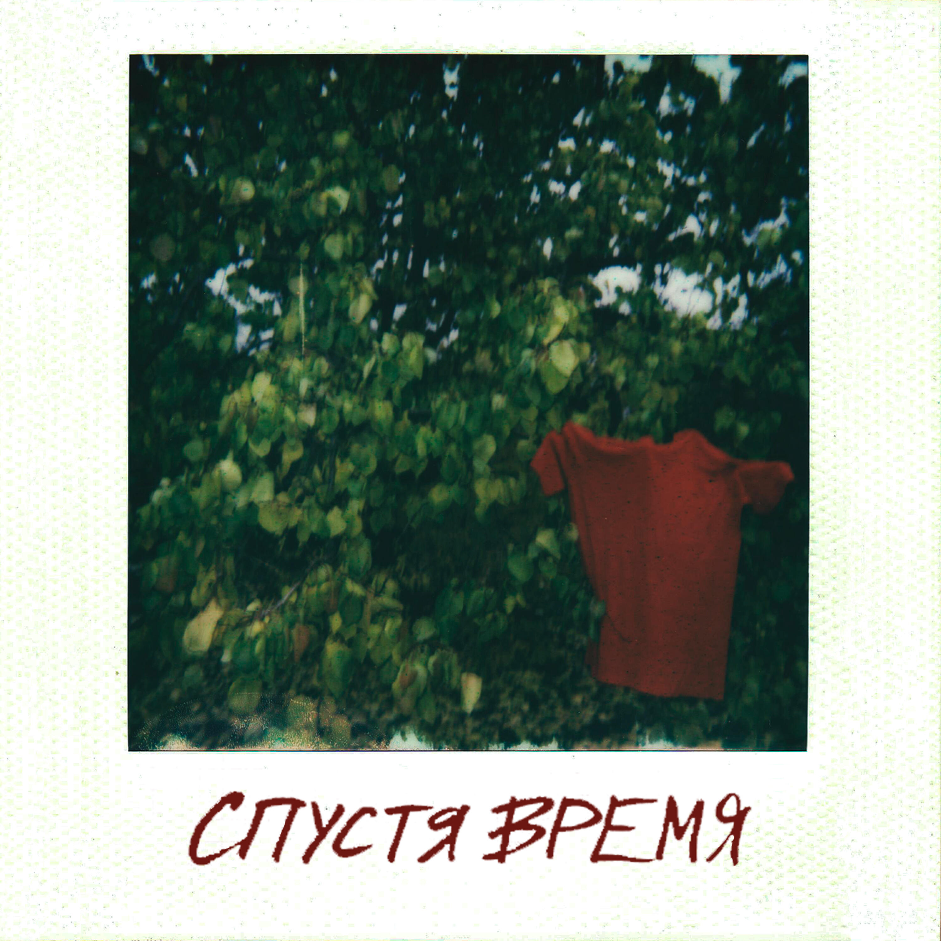 Релиз Спустя время