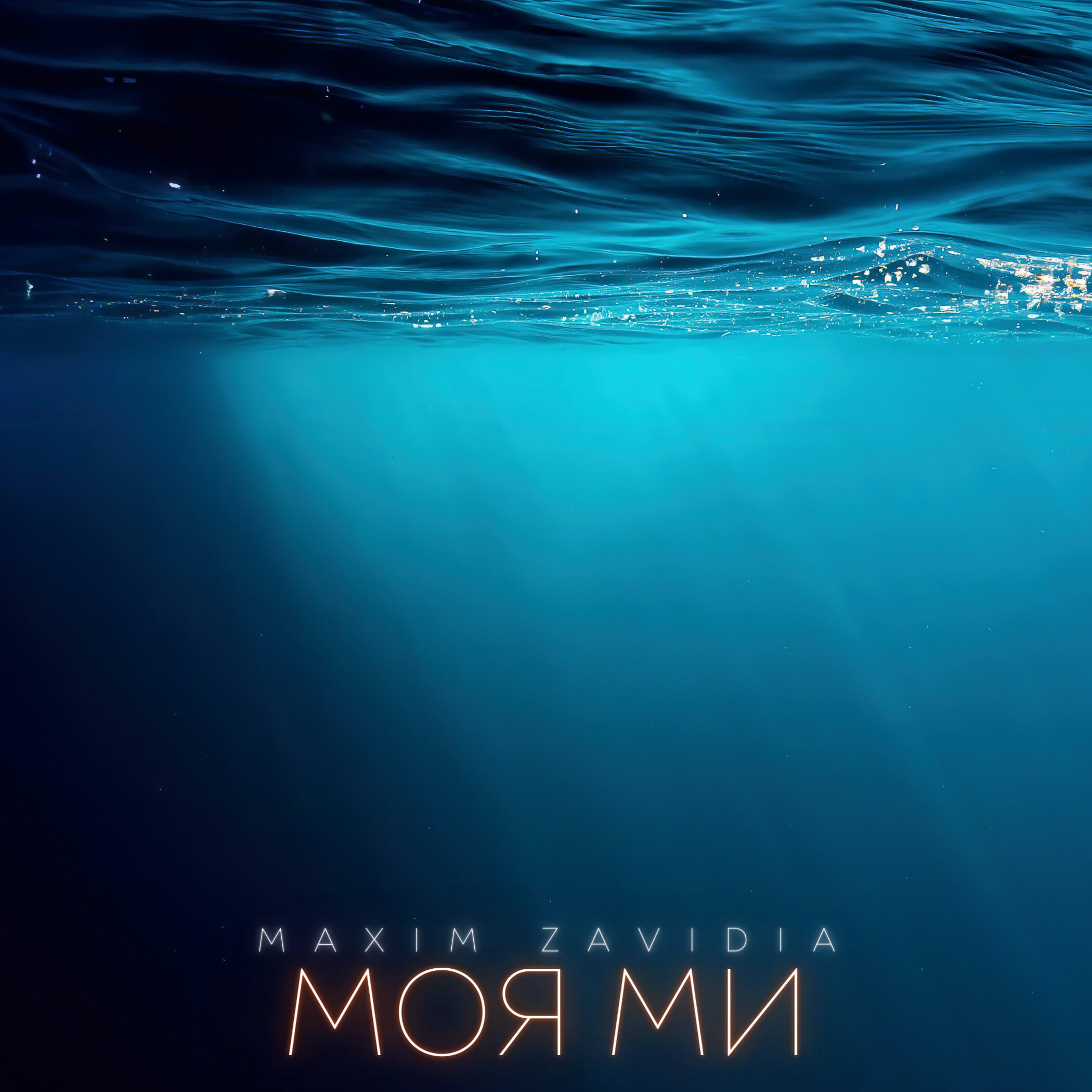 Постер альбома Моя Ми