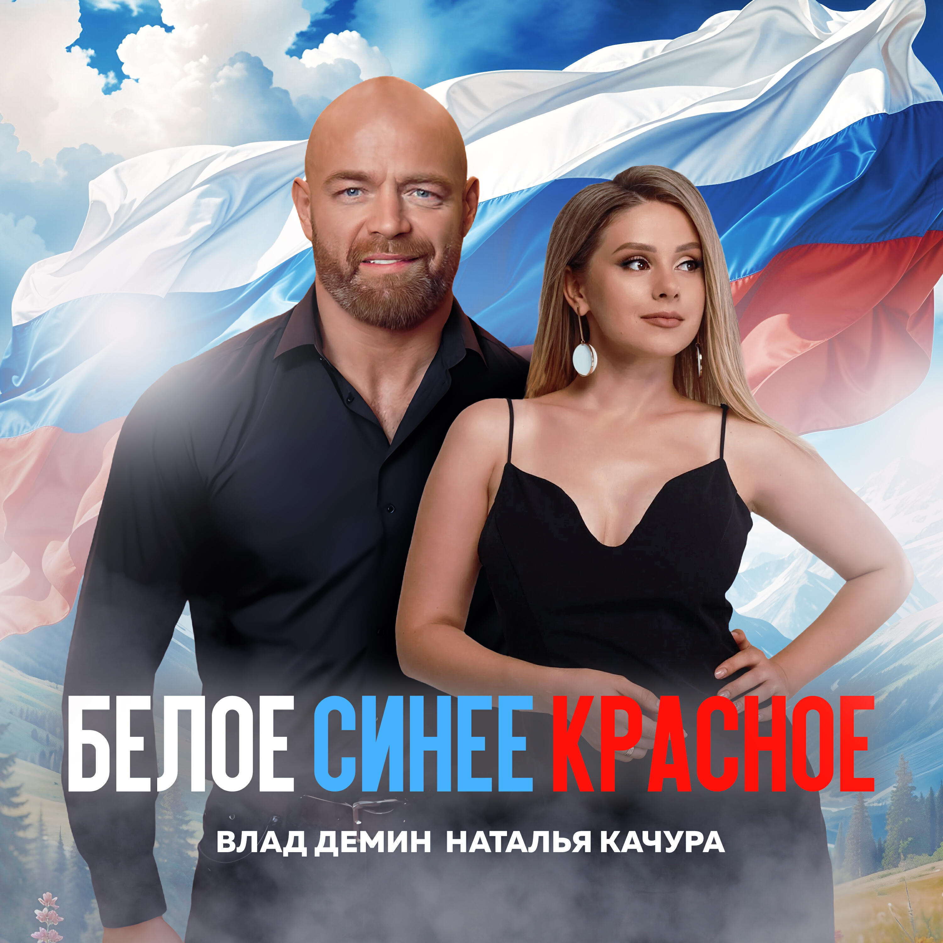 Релиз Белое Синее Красное