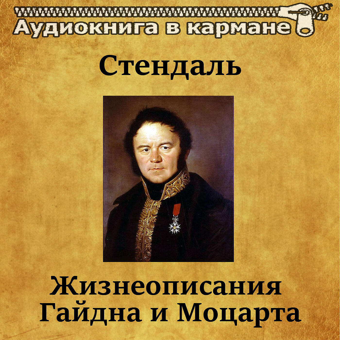 Релиз Стендаль - Жизнеописания Гайдна и Моцарта