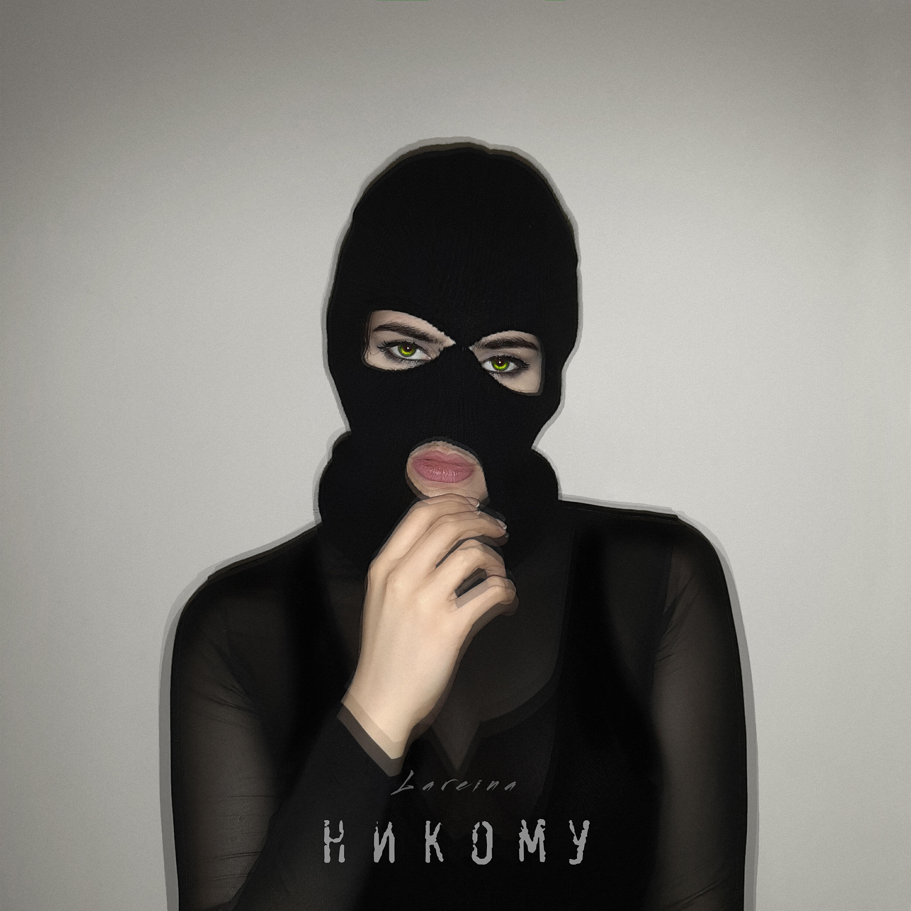 Релиз Никому