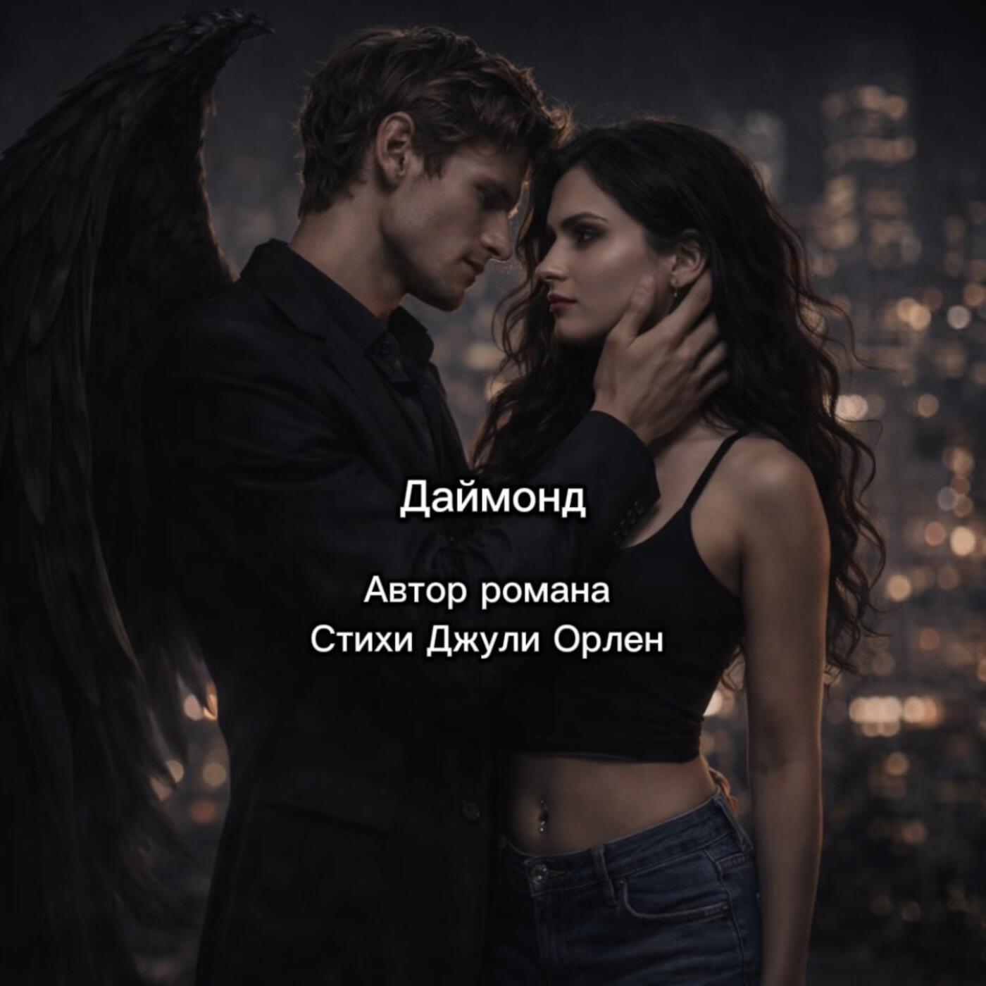 Релиз Даймонд