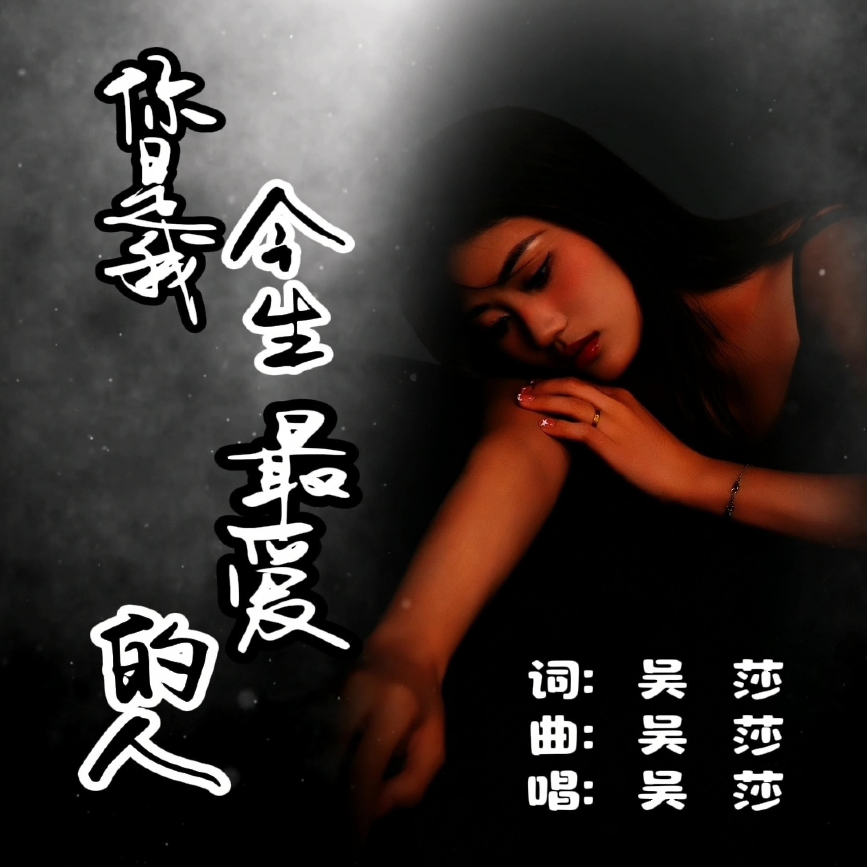 Релиз 你是我今生最爱的人