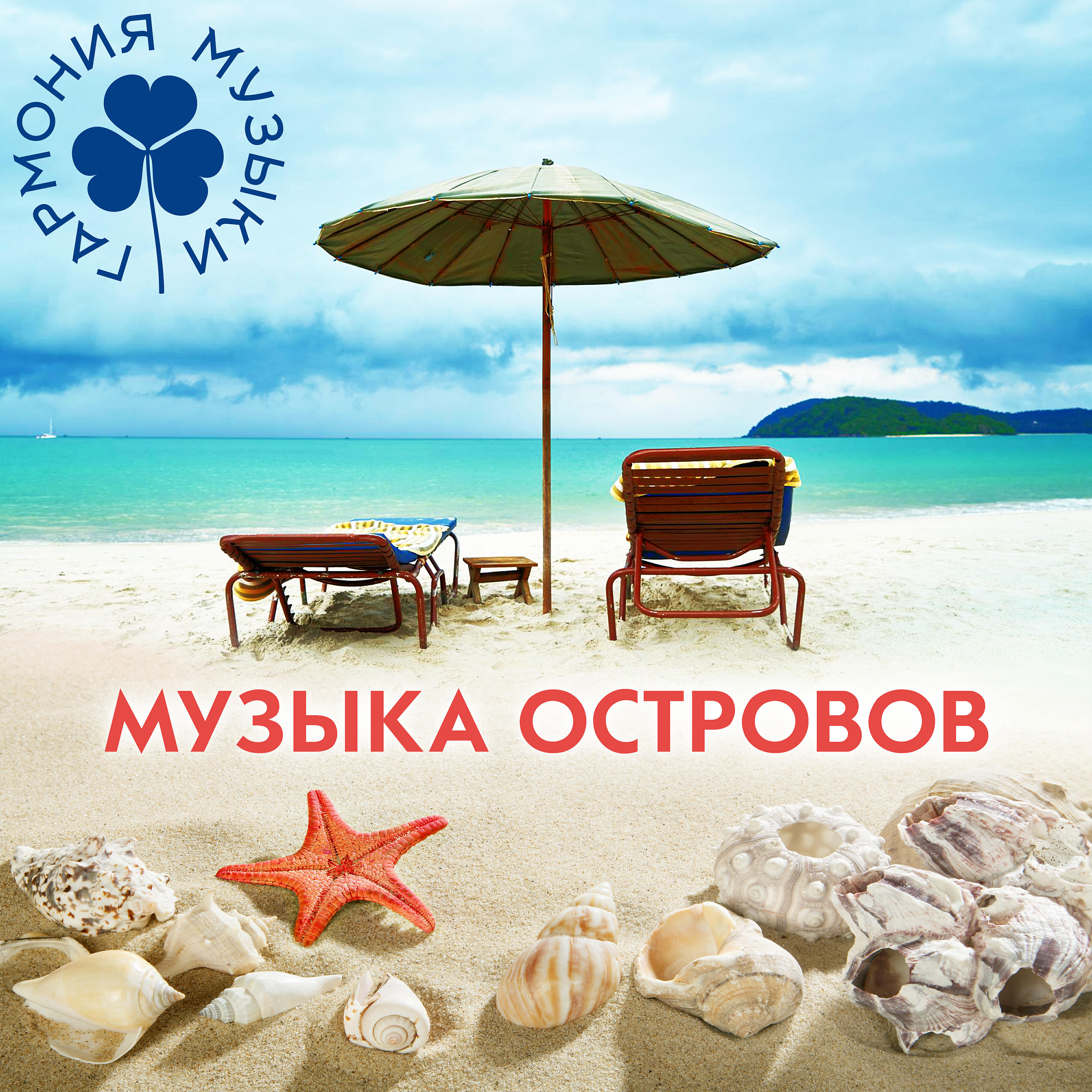 Релиз Гармония музыки. Музыка островов