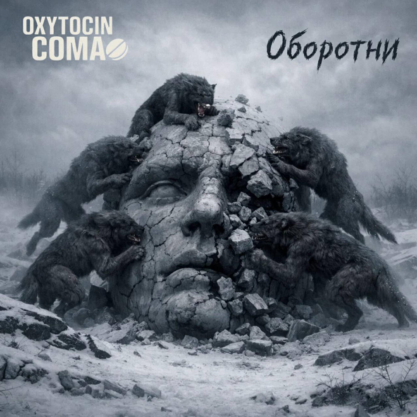 Релиз Оборотни