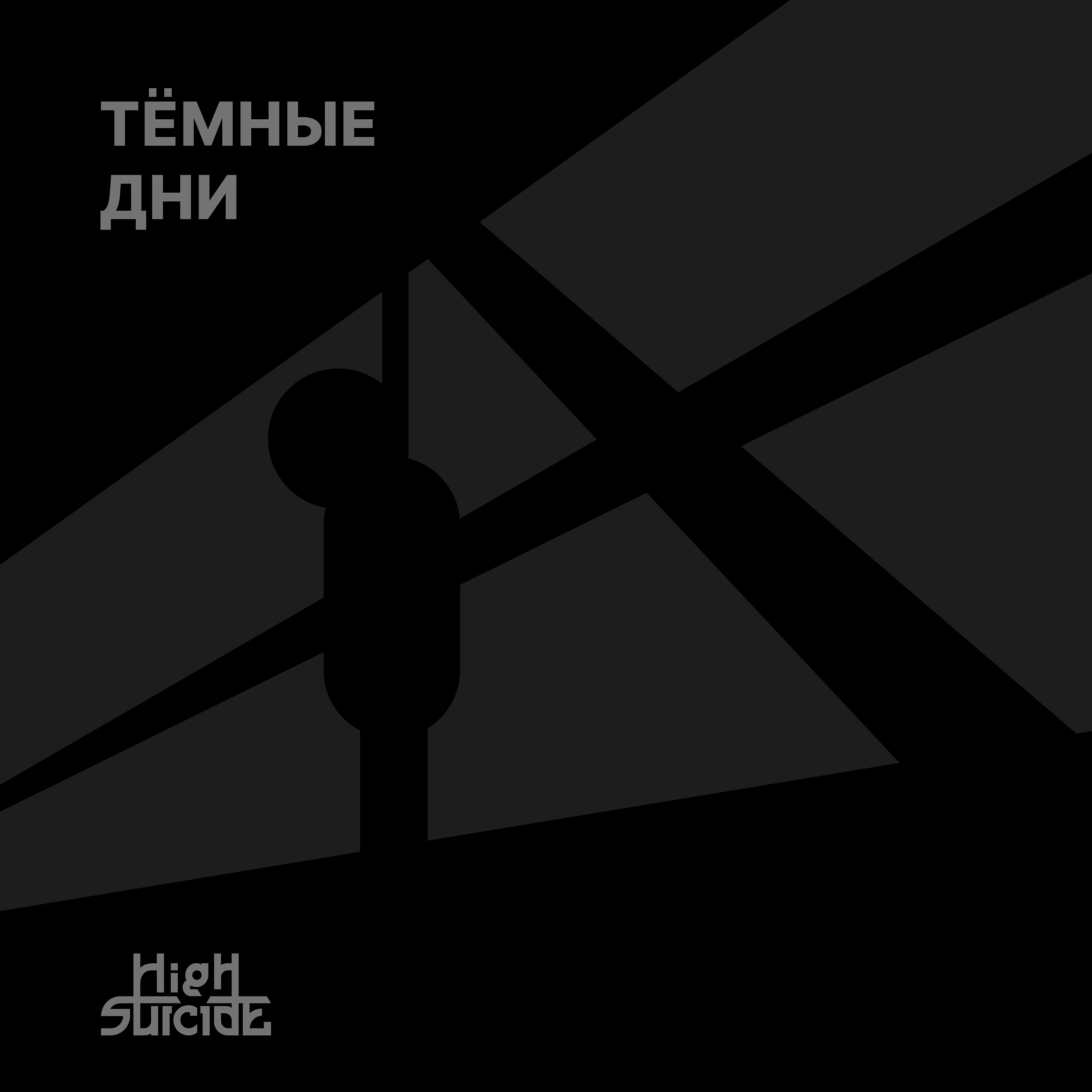 Релиз Тёмные дни