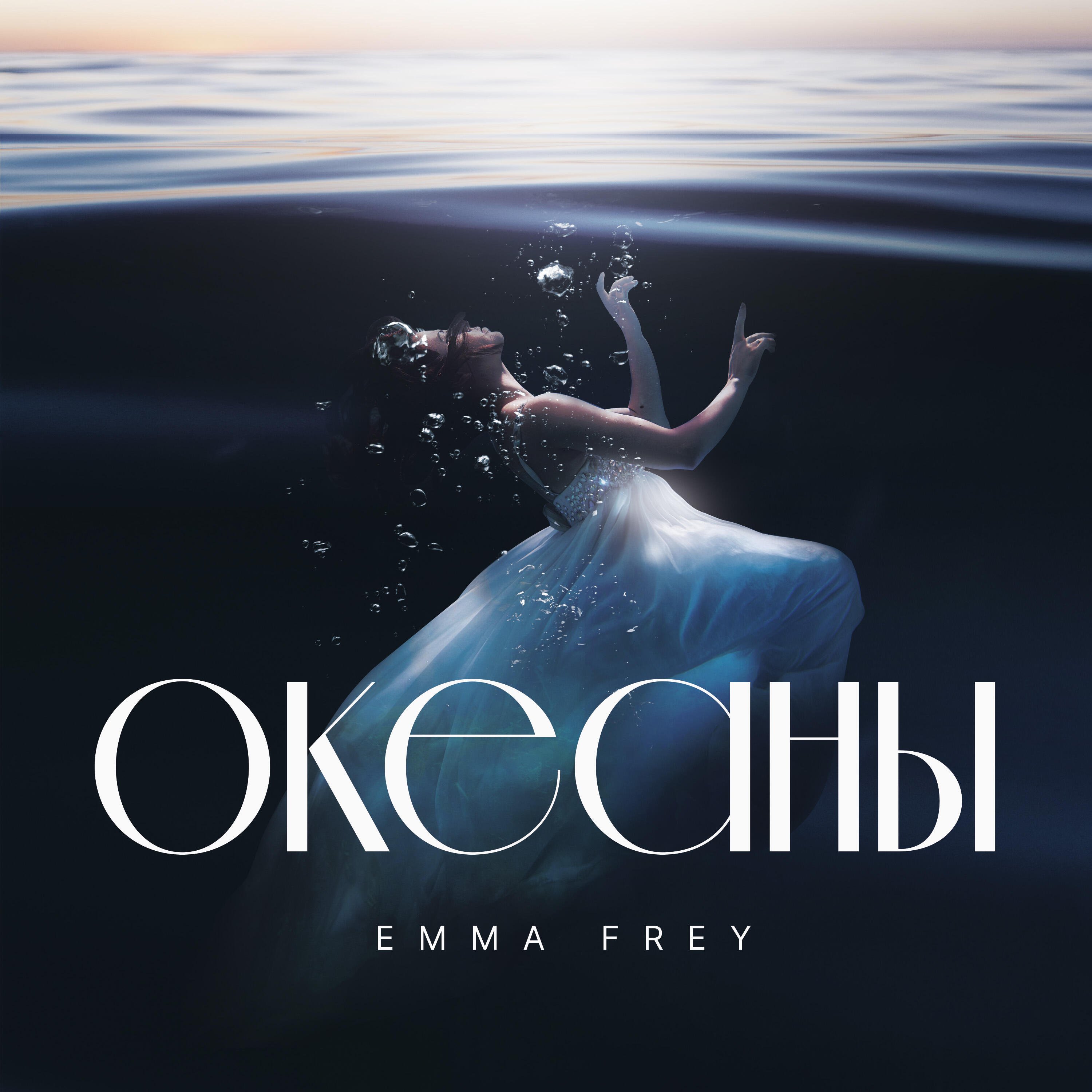 Релиз Океаны