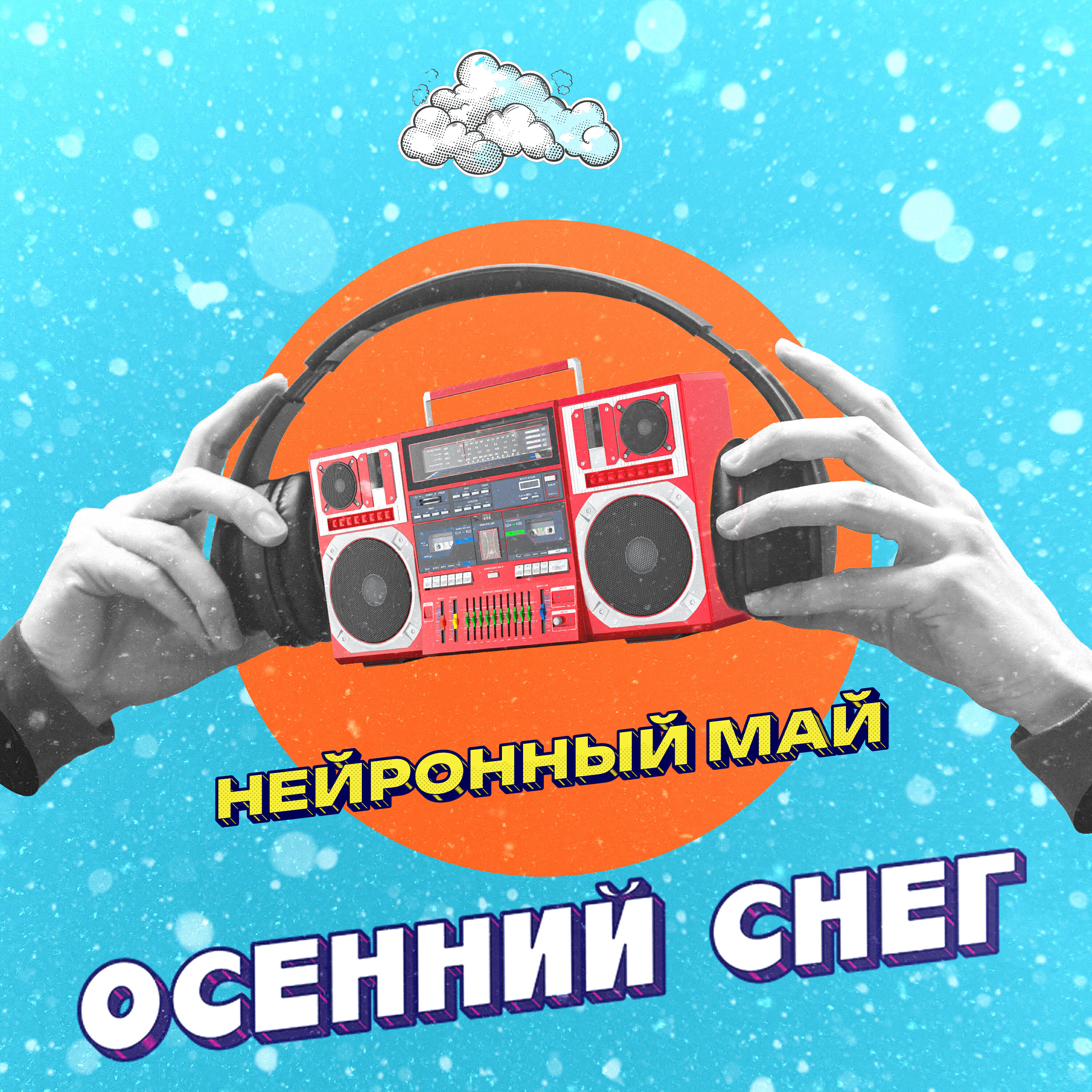 Релиз Осенний снег