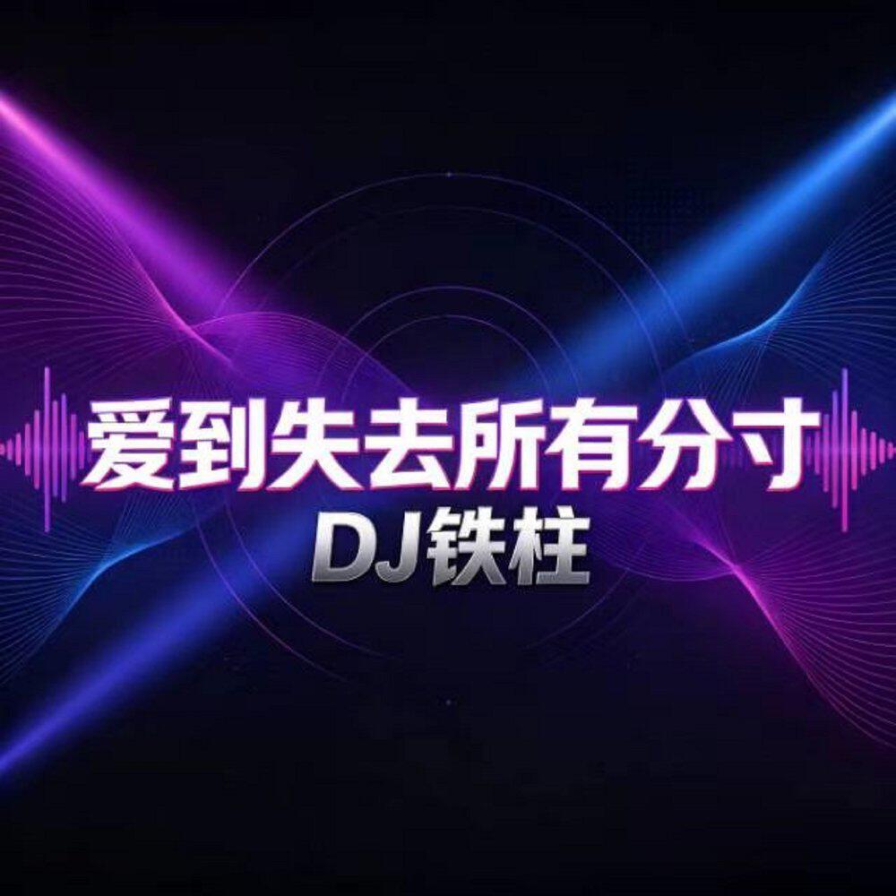 Релиз 爱到失去所有分寸