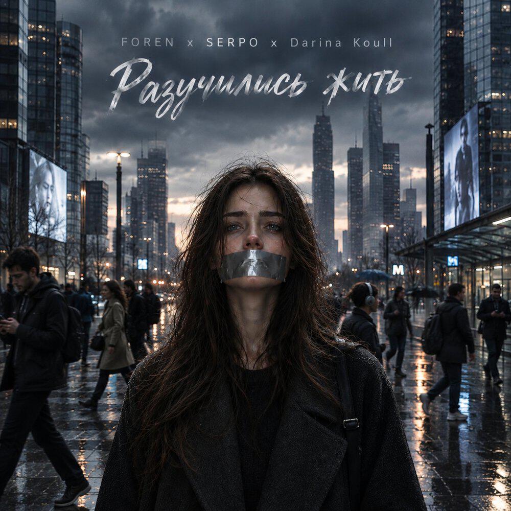 Релиз Разучились жить