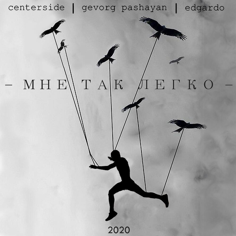 Релиз Мне так легко (Prod. Centerside)
