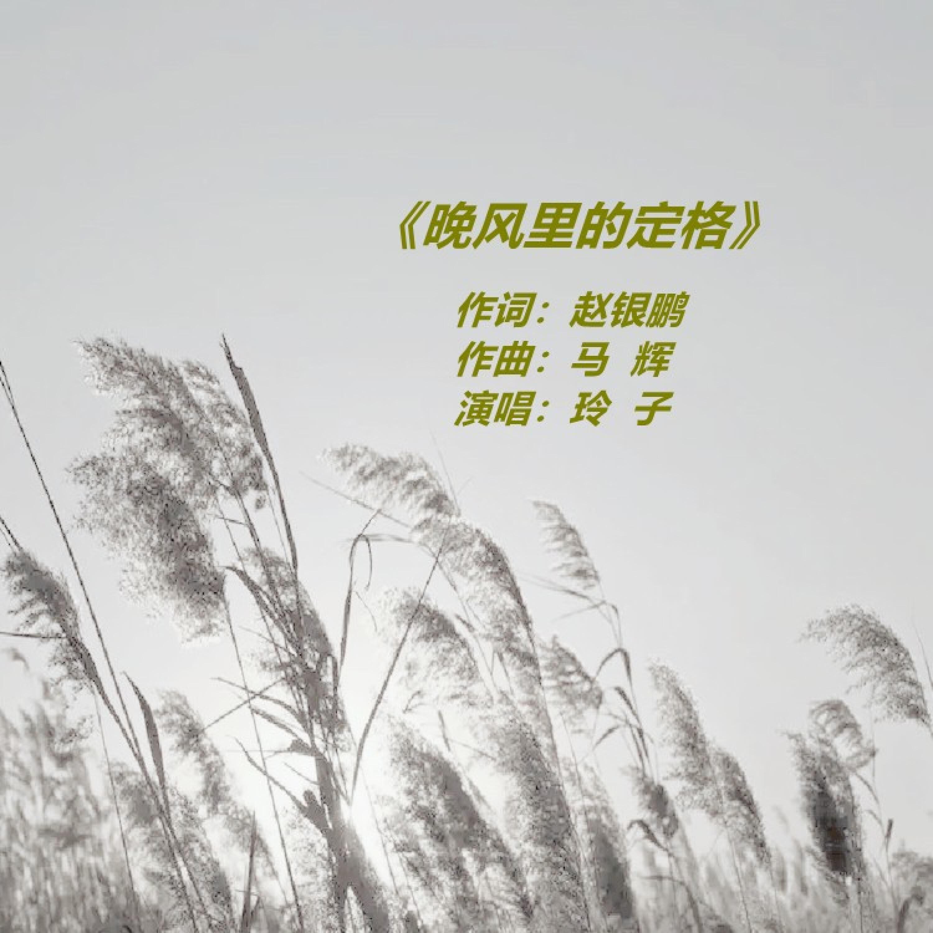 Релиз 晚风里的定格