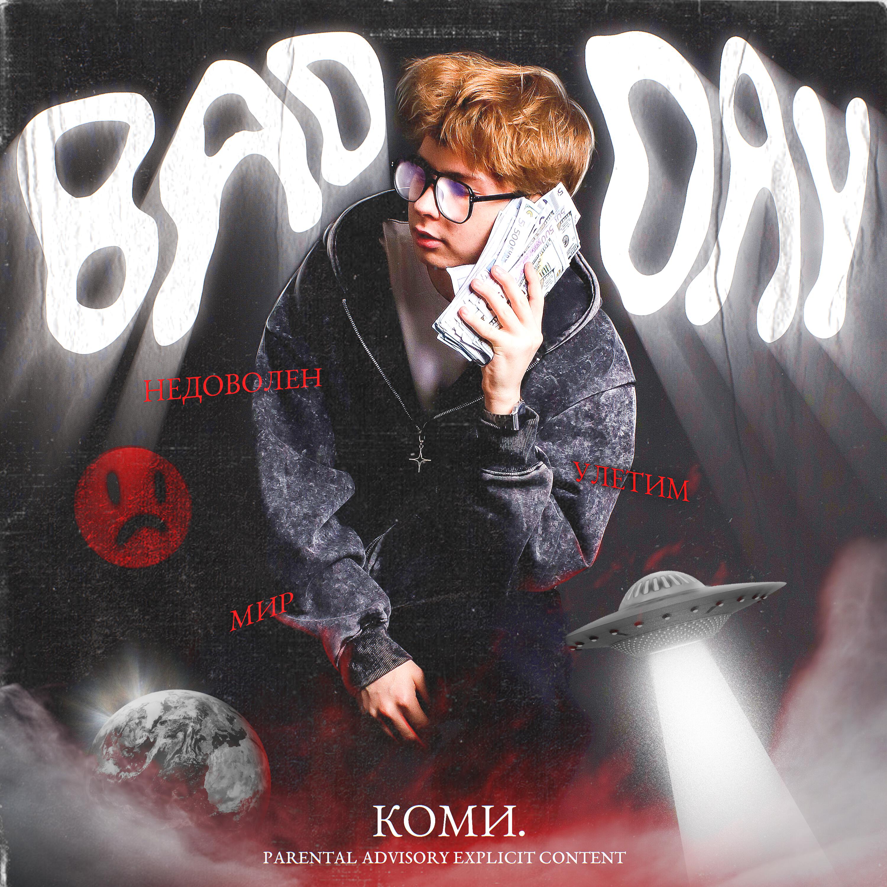 Релиз Bad Day