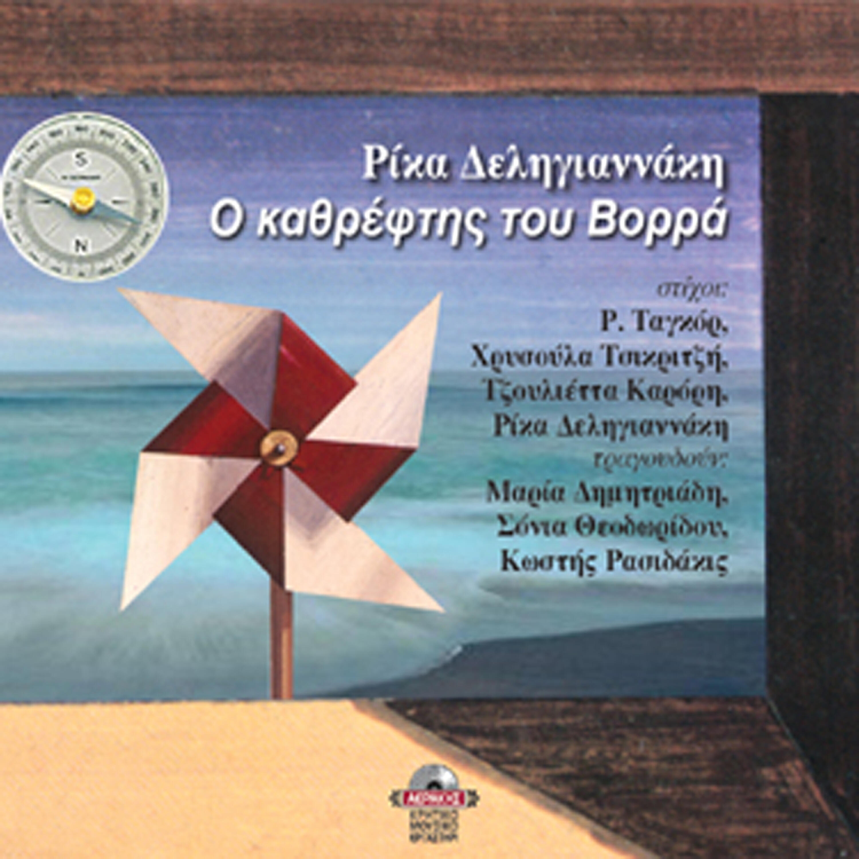 Релиз O kathreftis tou vora