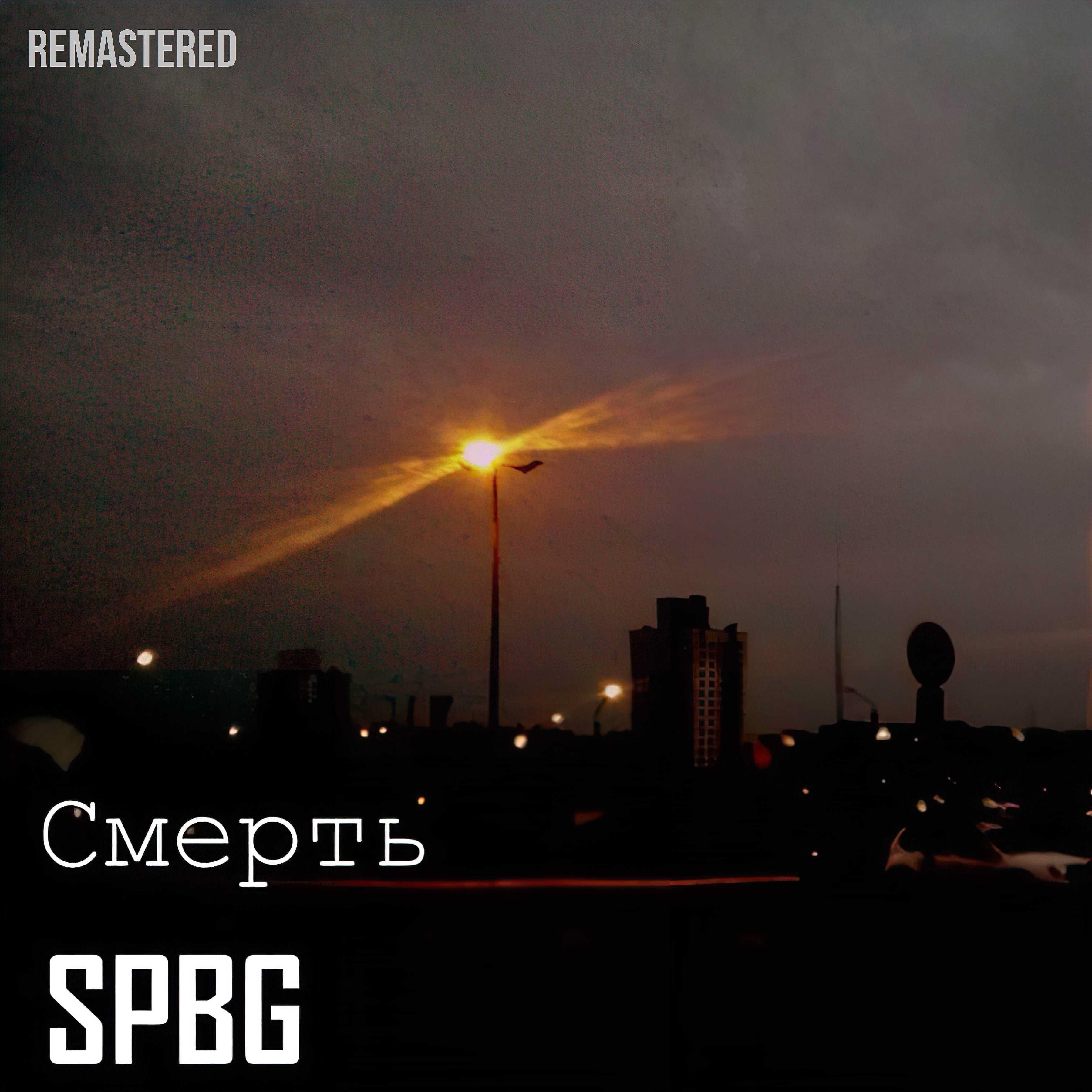 Постер альбома Смерть (Remastered)
