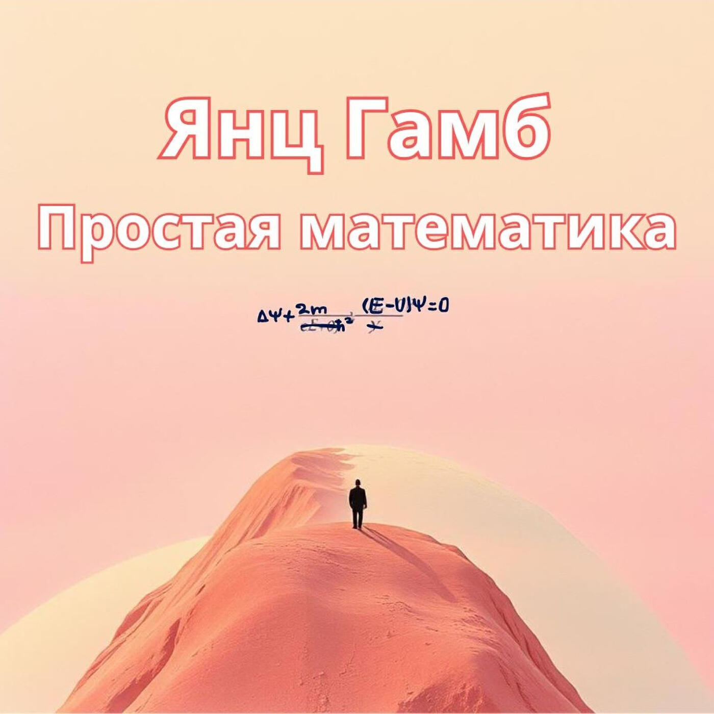 Релиз Простая математика
