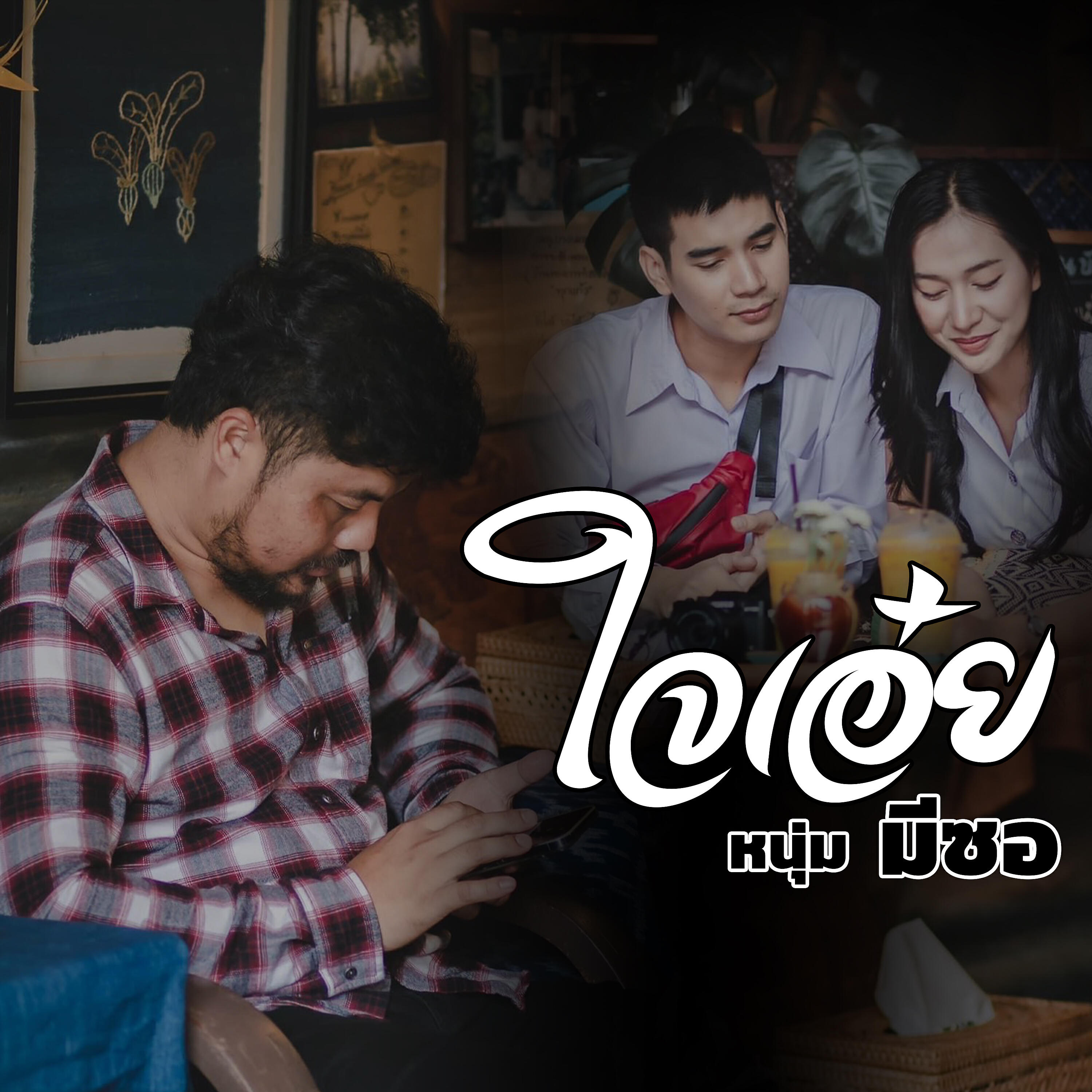 Релиз ใจเอ๋ย