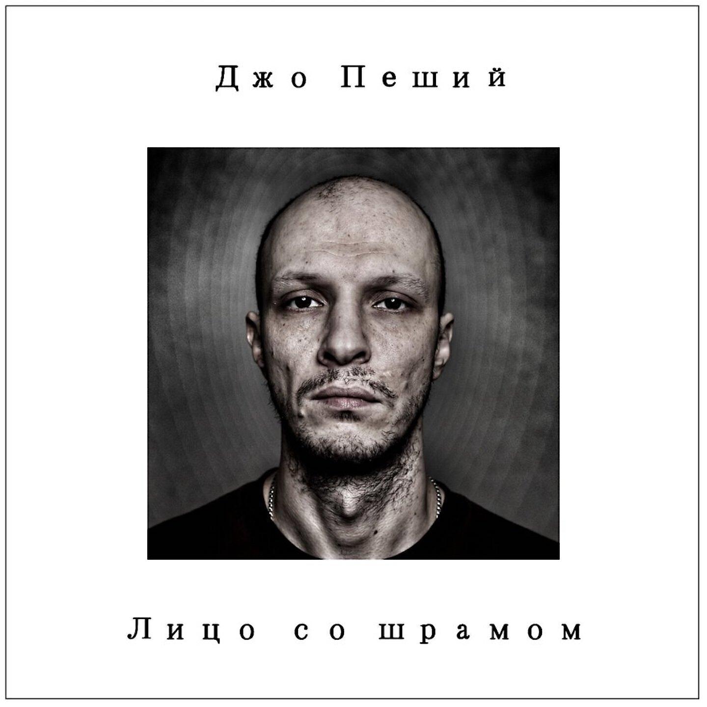 Джо Пеший