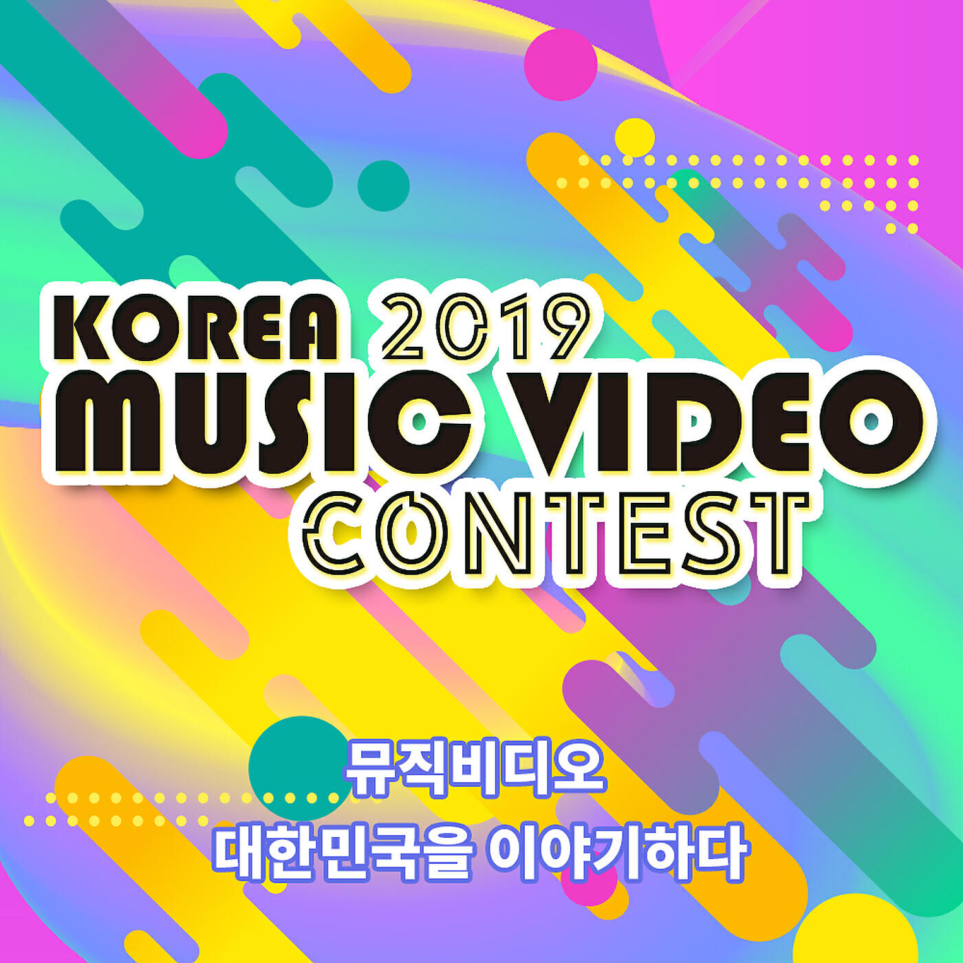 Релиз 2019 Korea Music Video Contest