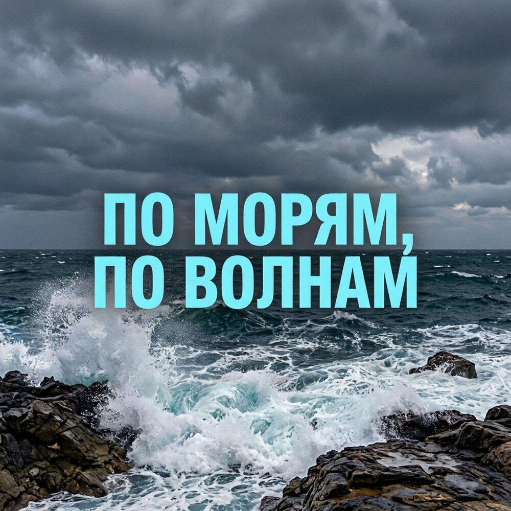 Релиз По морям, по волнам