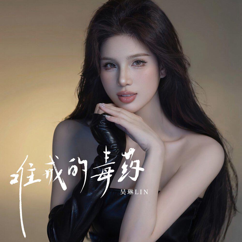 Релиз 难戒的毒药