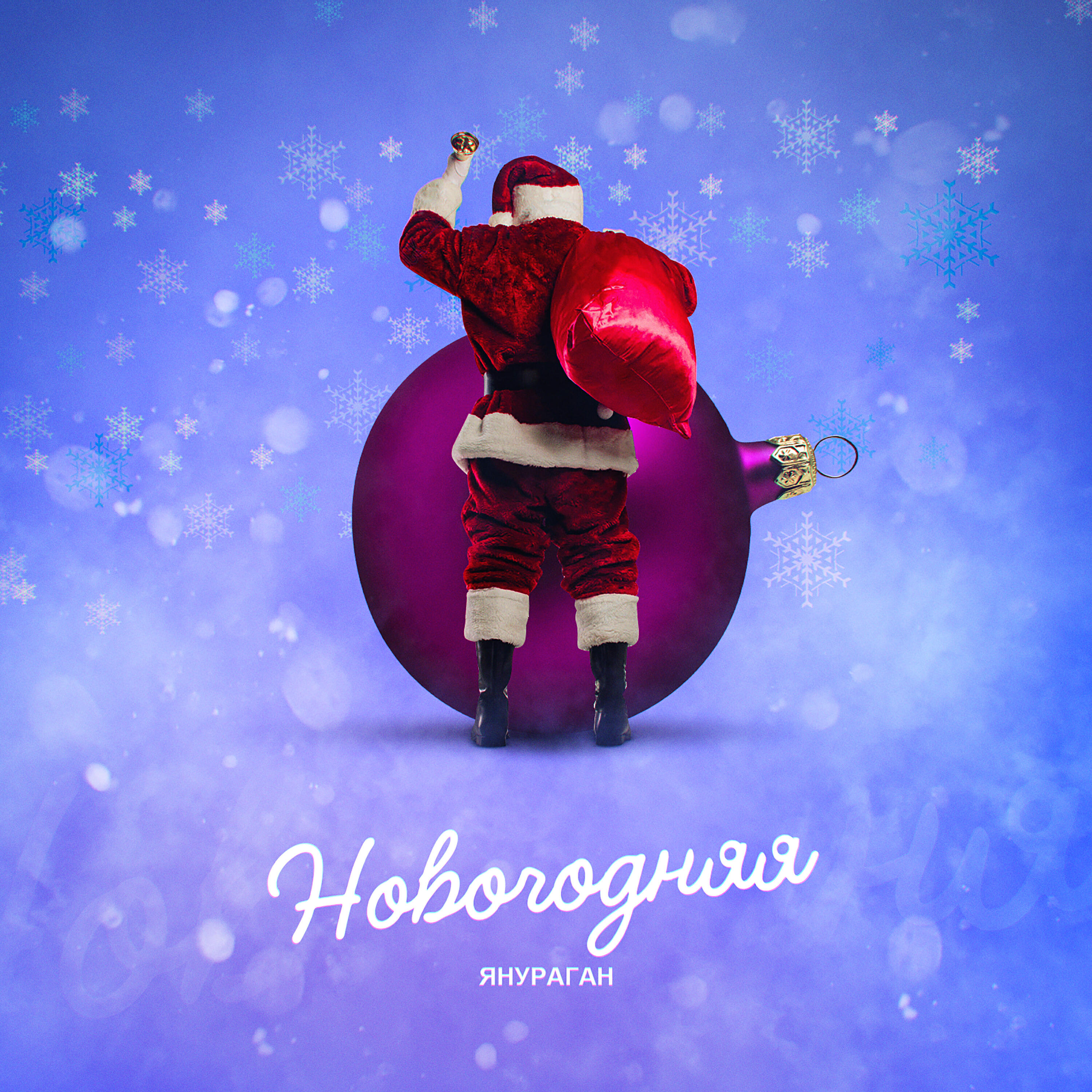 Релиз Новогодняя