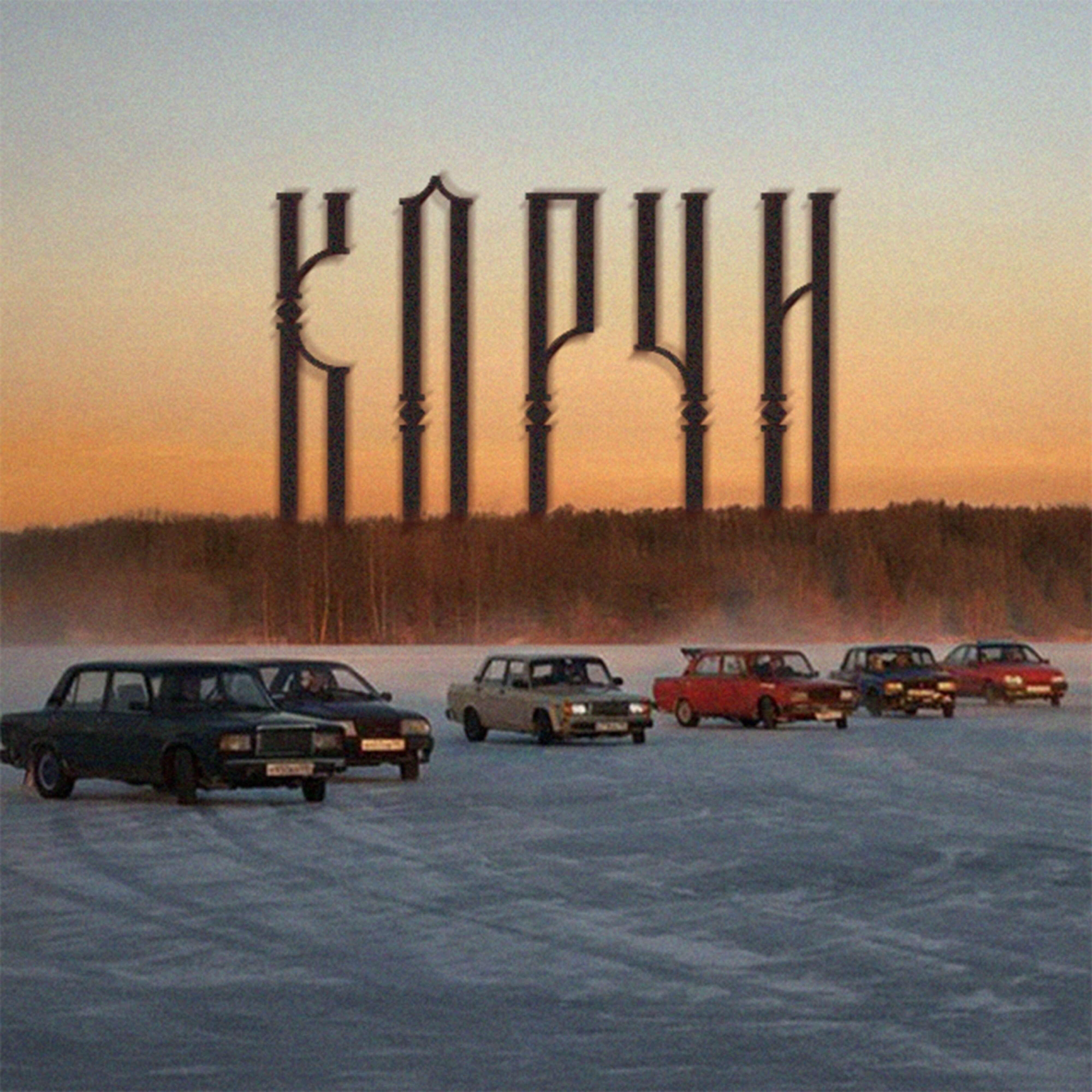 Релиз КОРЧИ