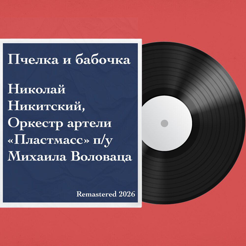 Оркестр артели «Пластмасс» п/у Михаила Воловаца