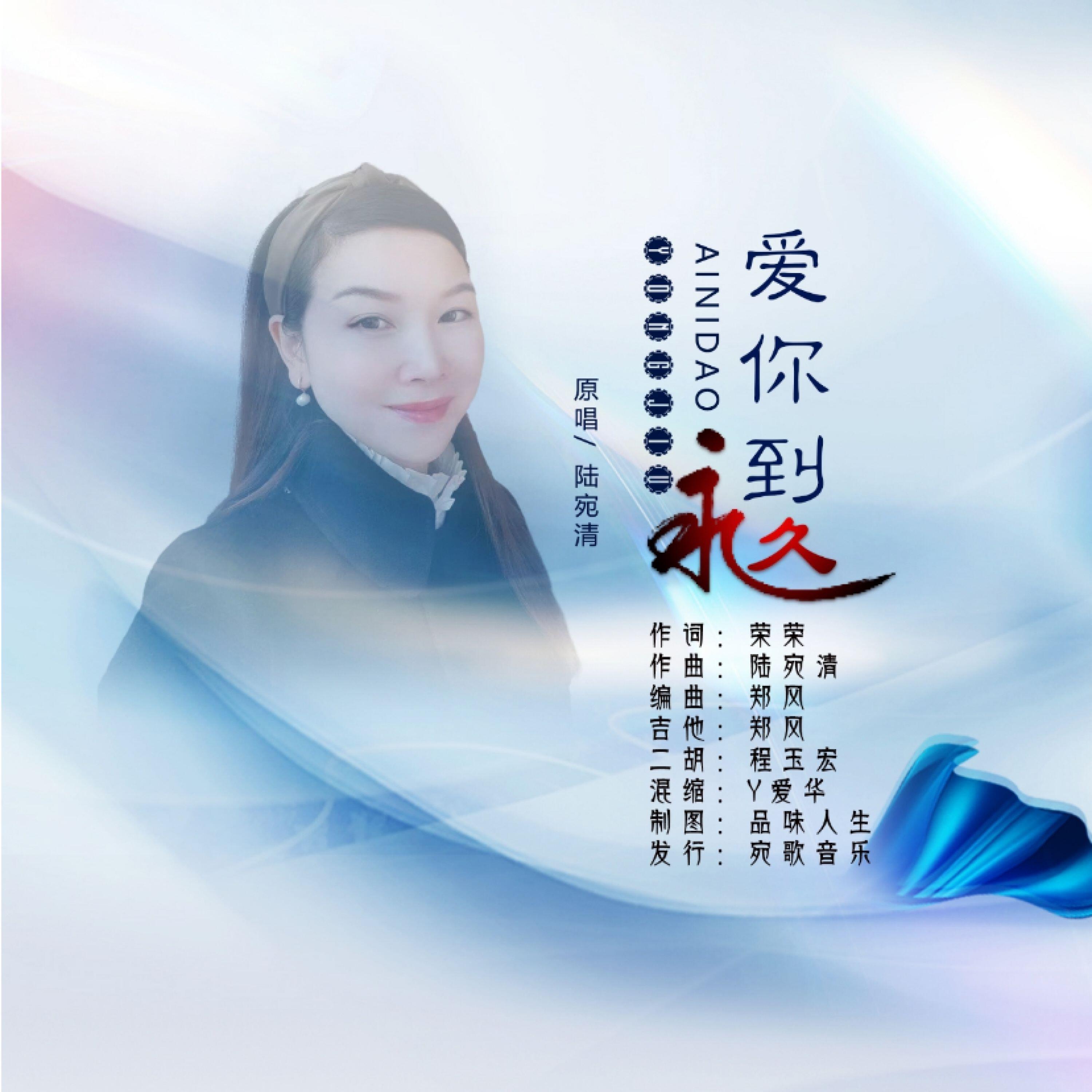 Релиз 爱你到永久