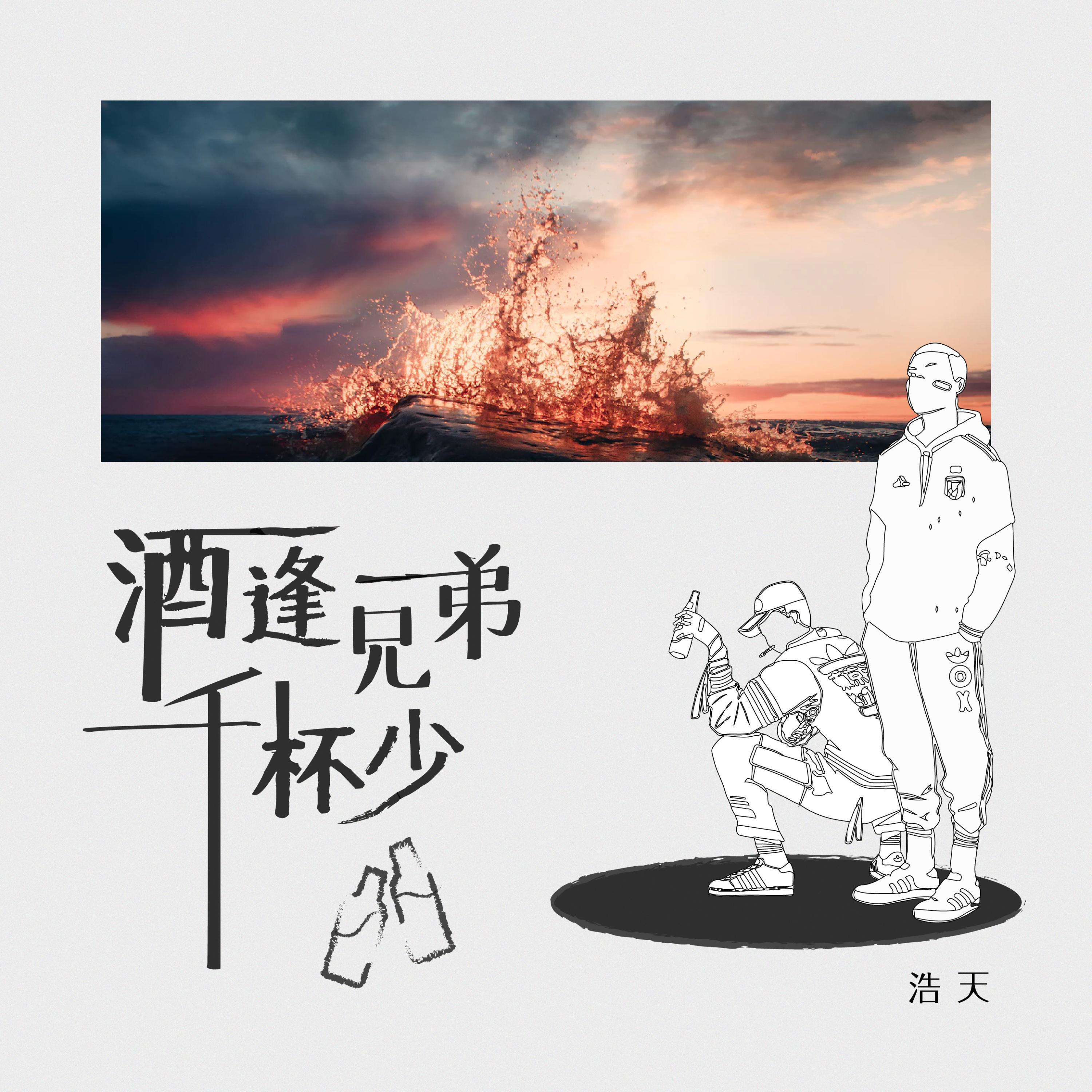 Релиз 酒逢兄弟千杯少