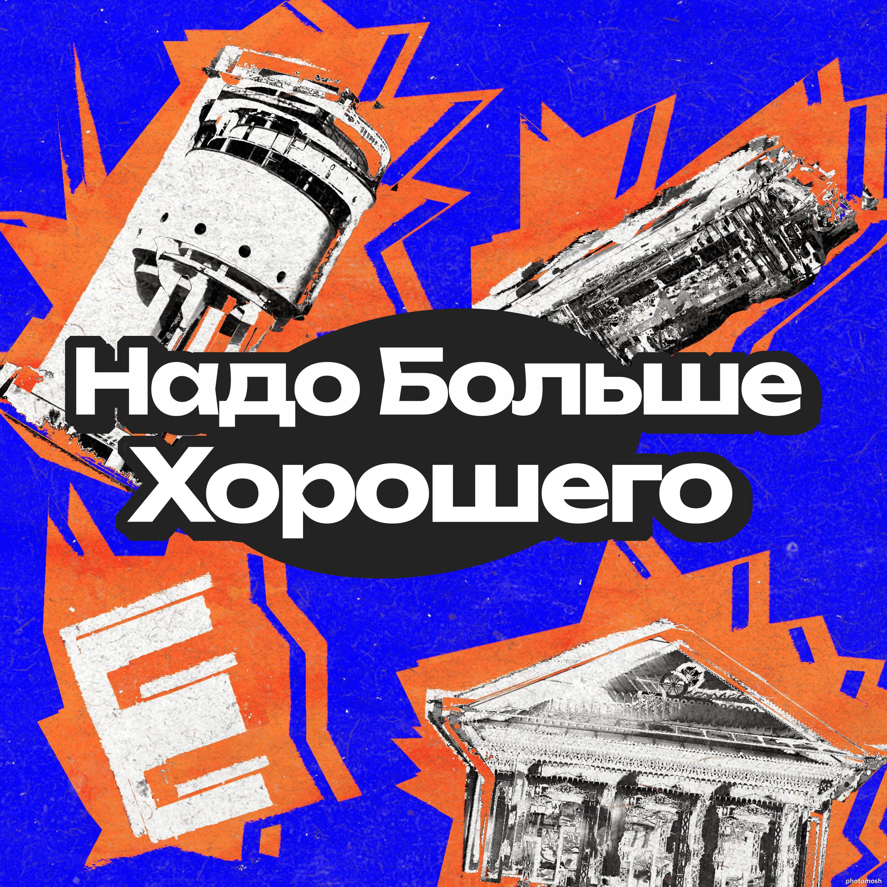 Подкаст Надо больше хорошего