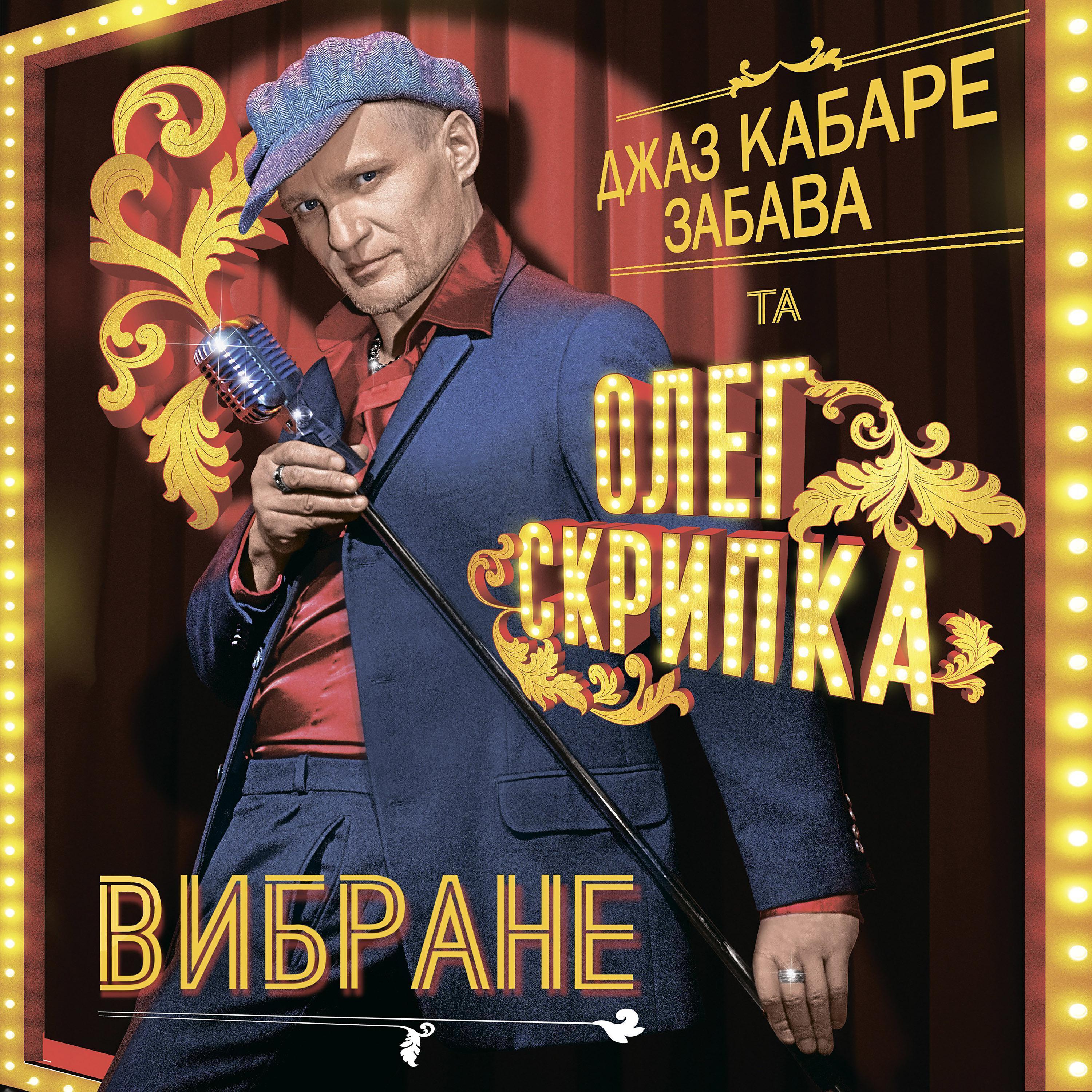 Джаз-кабаре "Забава"