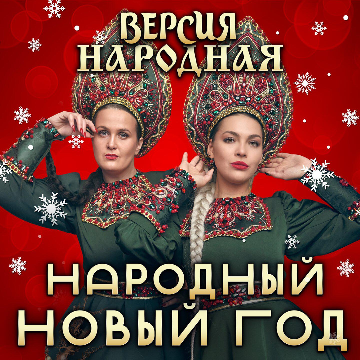 Релиз ⁠Народный Новый год