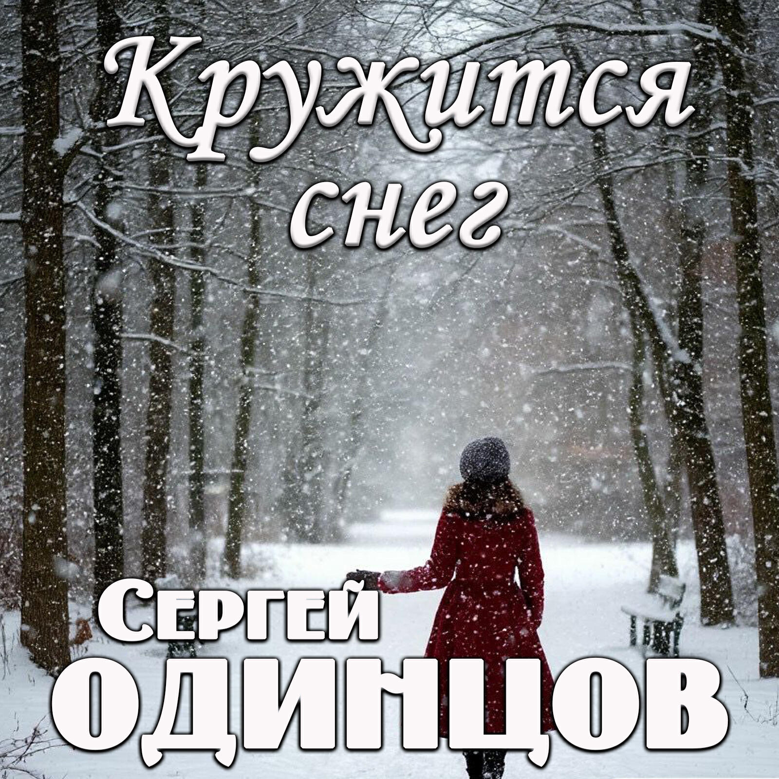Релиз Кружится снег