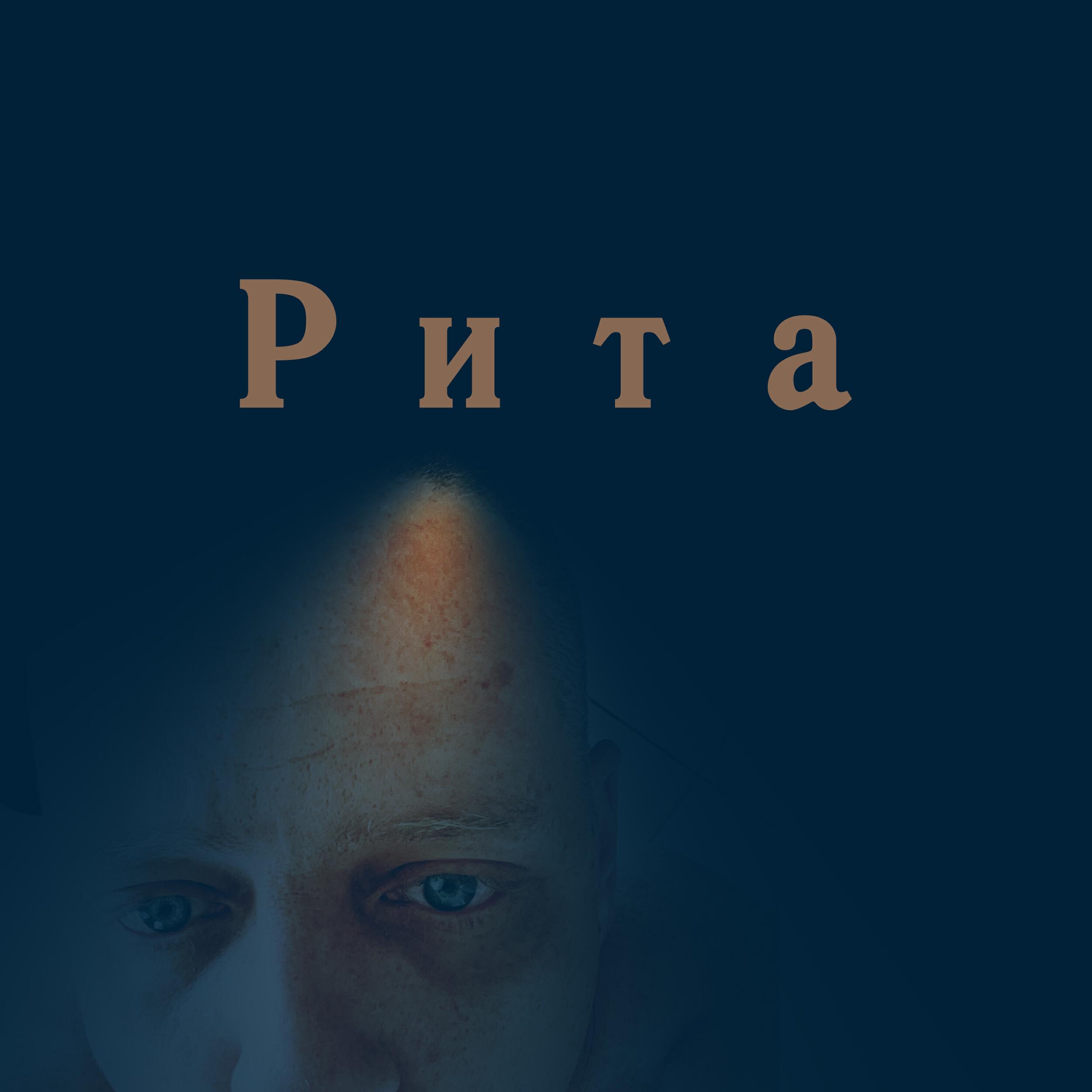 Релиз Рита