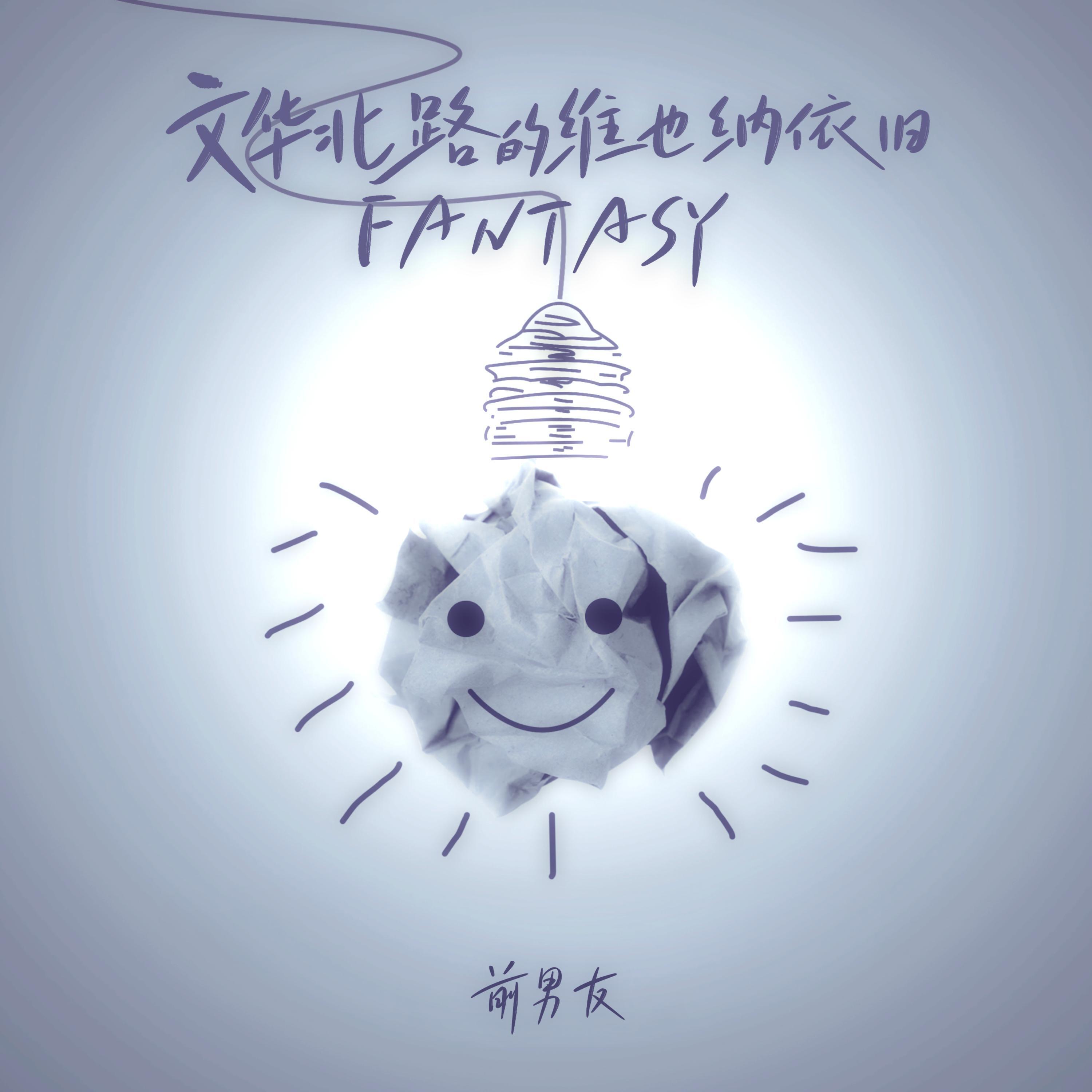 Релиз 文华北路的维也纳依旧Fantasy