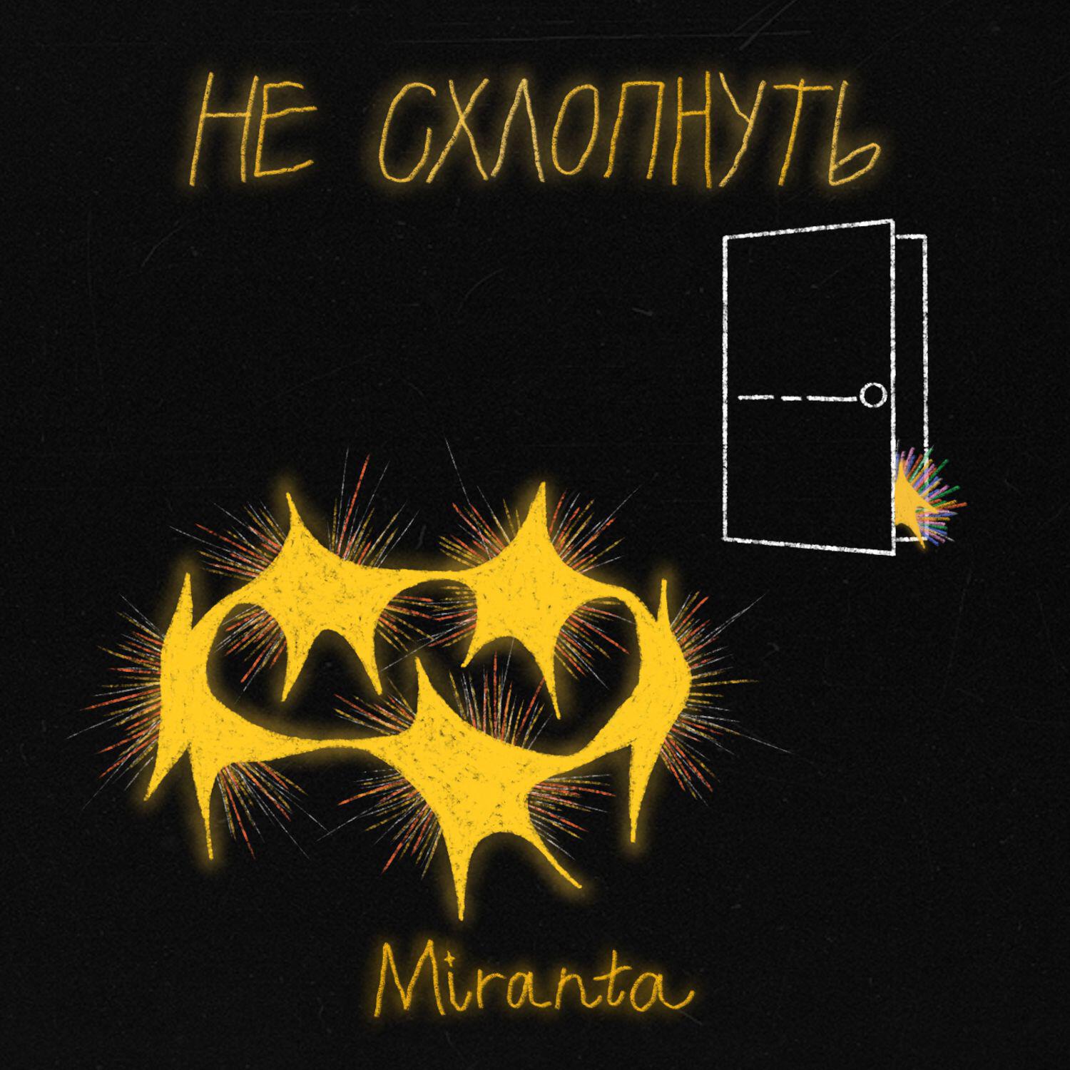 Релиз Не схлопнуть