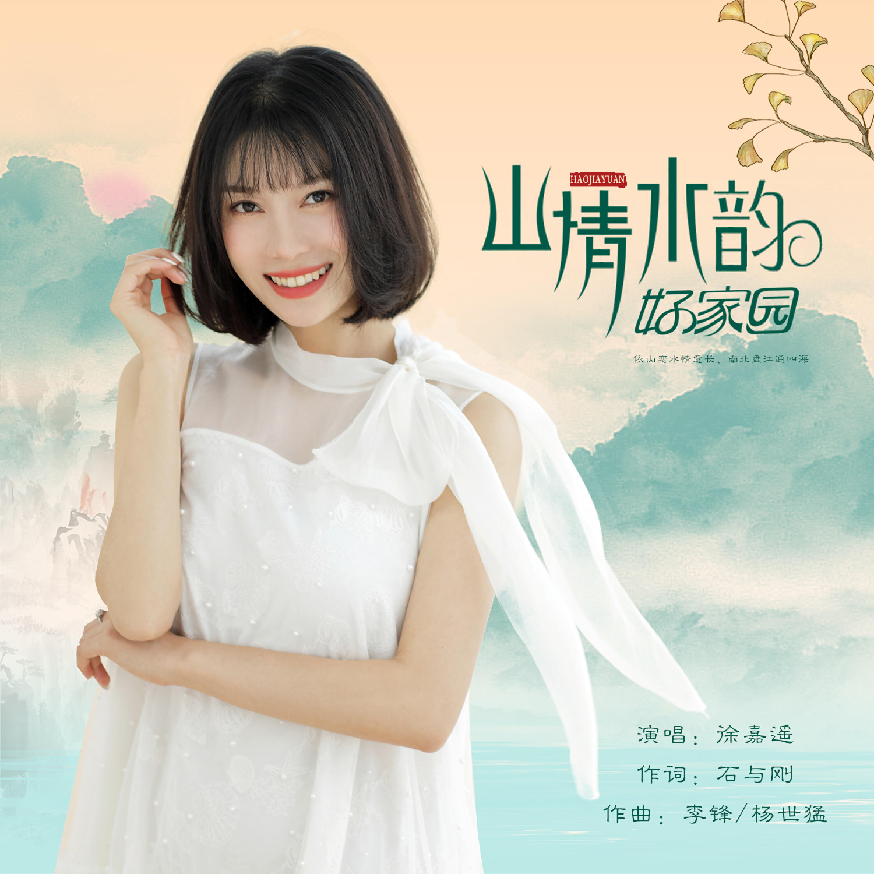 Релиз 山情水韵好家园