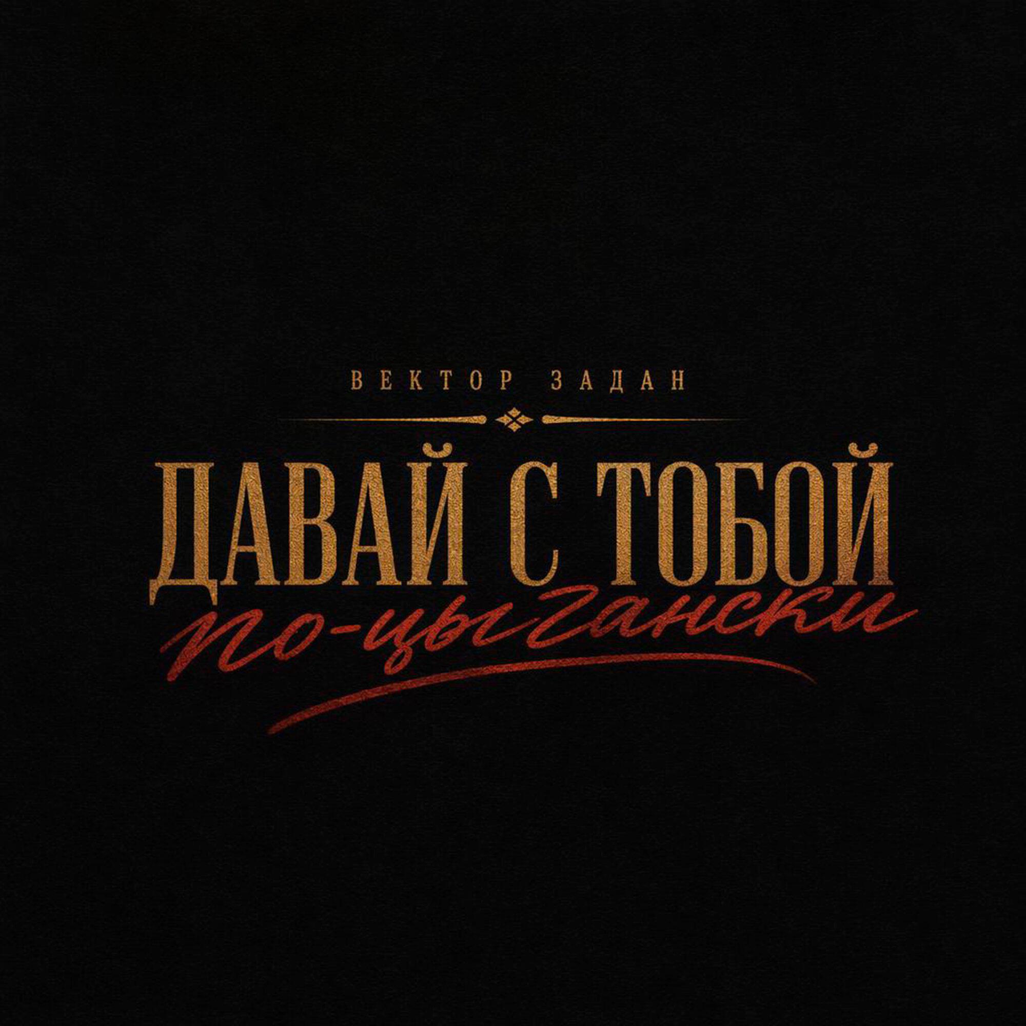 Релиз Давай с тобой по-цыгански