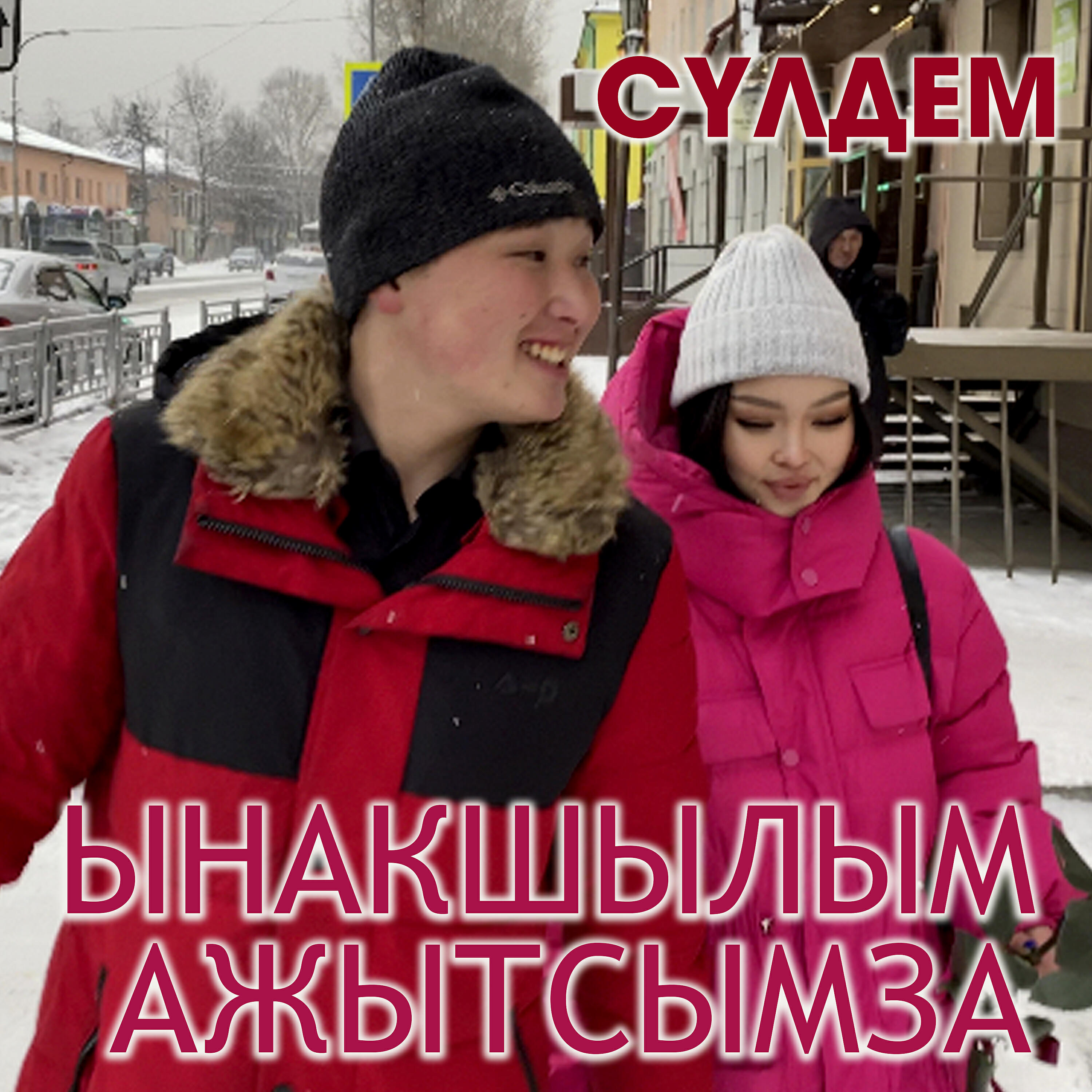 Релиз Ынакшылым ажытсымза
