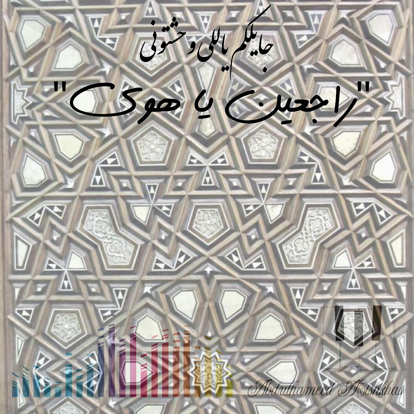 Релиз جايلكم ياللي وحشتوني - راجعين يا هوى