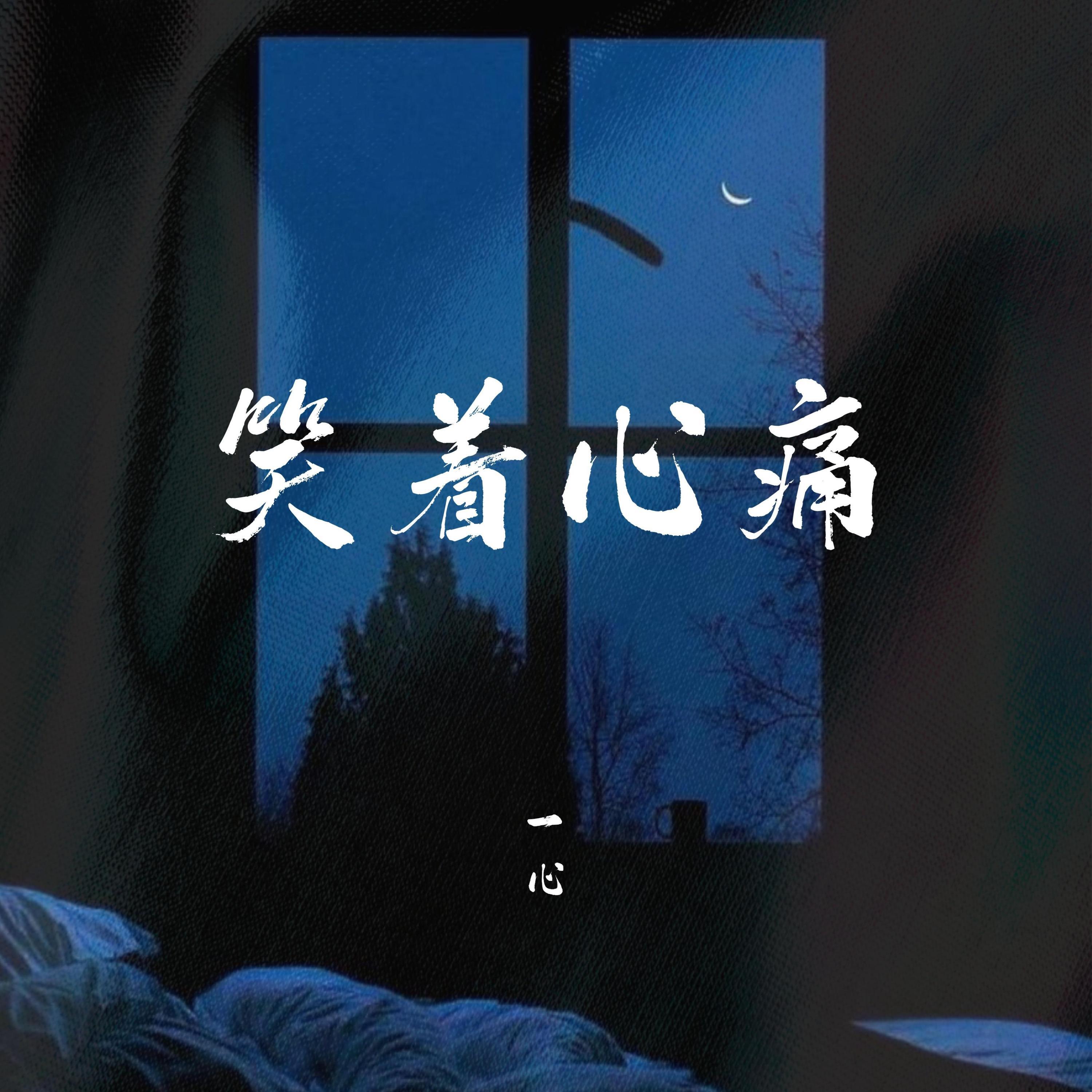 Релиз 笑着心痛